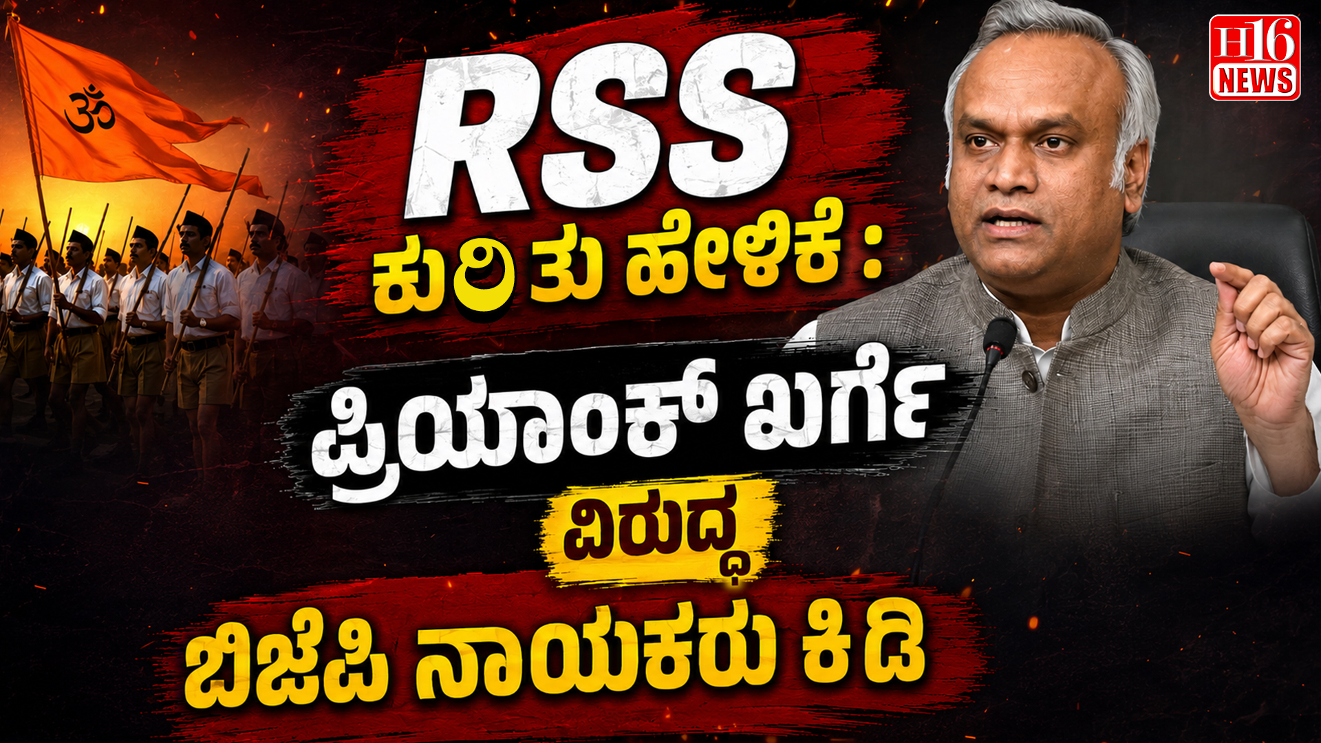 RSS ಕುರಿತು ಹೇಳಿಕೆ : ಪ್ರಿಯಾಂಕ್ ಖರ್ಗೆ ವಿರುದ್ಧ ಬಿಜೆಪಿ ನಾಯಕರು ಕಿಡಿ