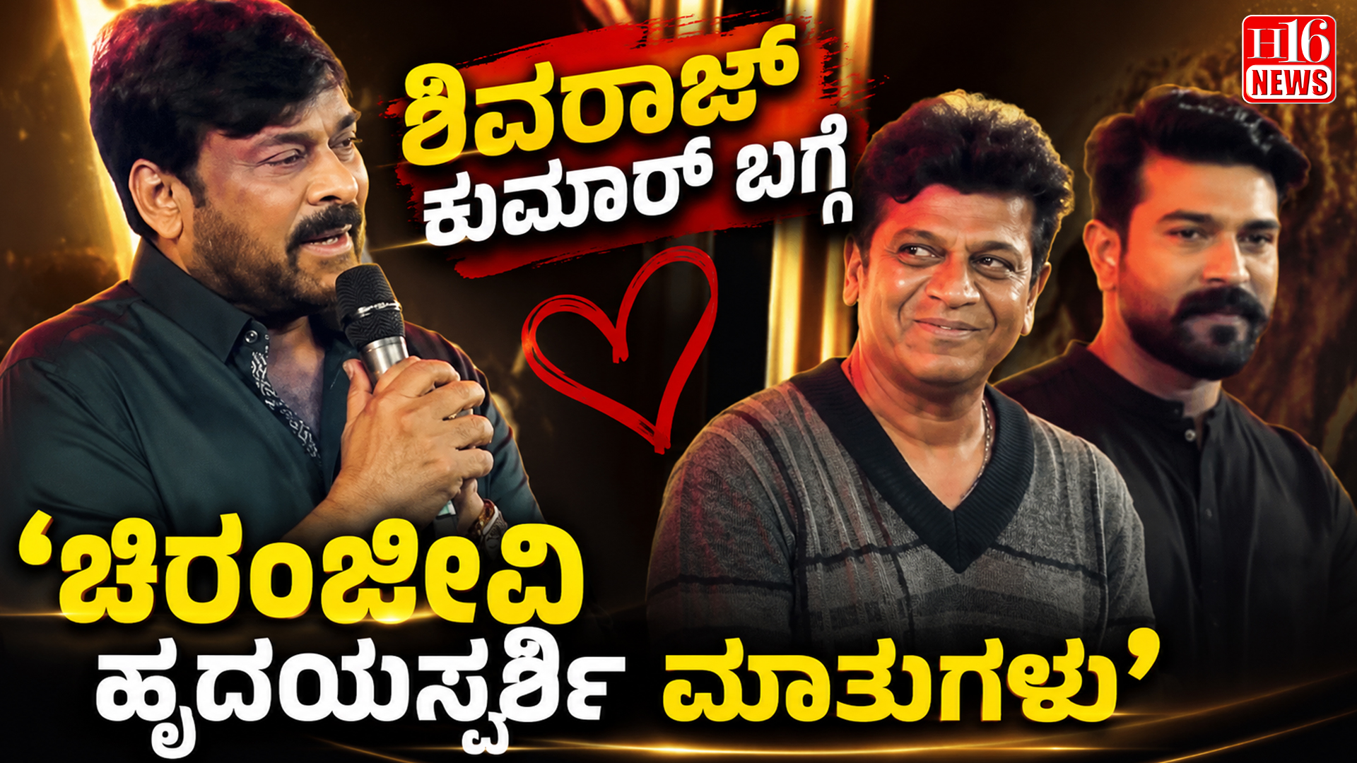 ಶಿವರಾಜ್ ಕುಮಾರ್ ಬಗ್ಗೆ ಚಿರಂಜೀವಿ ಹೃದಯಸ್ಪರ್ಶಿ ಮಾತುಗಳು