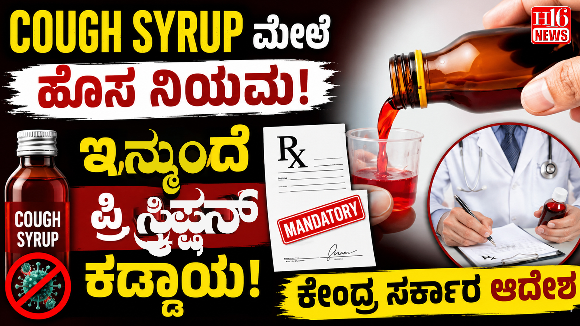 Cough Syrup ಮೇಲೆ ಹೊಸ ನಿಯಮ: ಇನ್ಮುಂದೆ ಪ್ರಿಸ್ಕ್ರಿಪ್ಷನ್ ಕಡ್ಡಾಯ, ಕೇಂದ್ರ ಸರ್ಕಾರ ಆದೇಶ