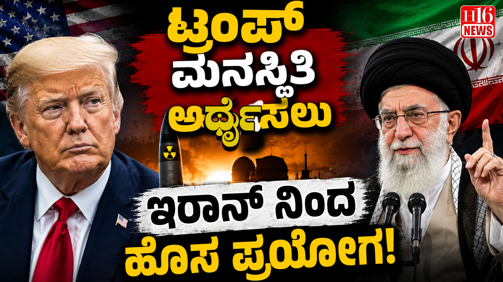 ಟ್ರಂಪ್ ಮನಸ್ಥಿತಿ ಅರ್ಥೈಸಲು ಇರಾನ್ ನಿಂದ ಹೊಸ ಪ್ರಯೋಗ