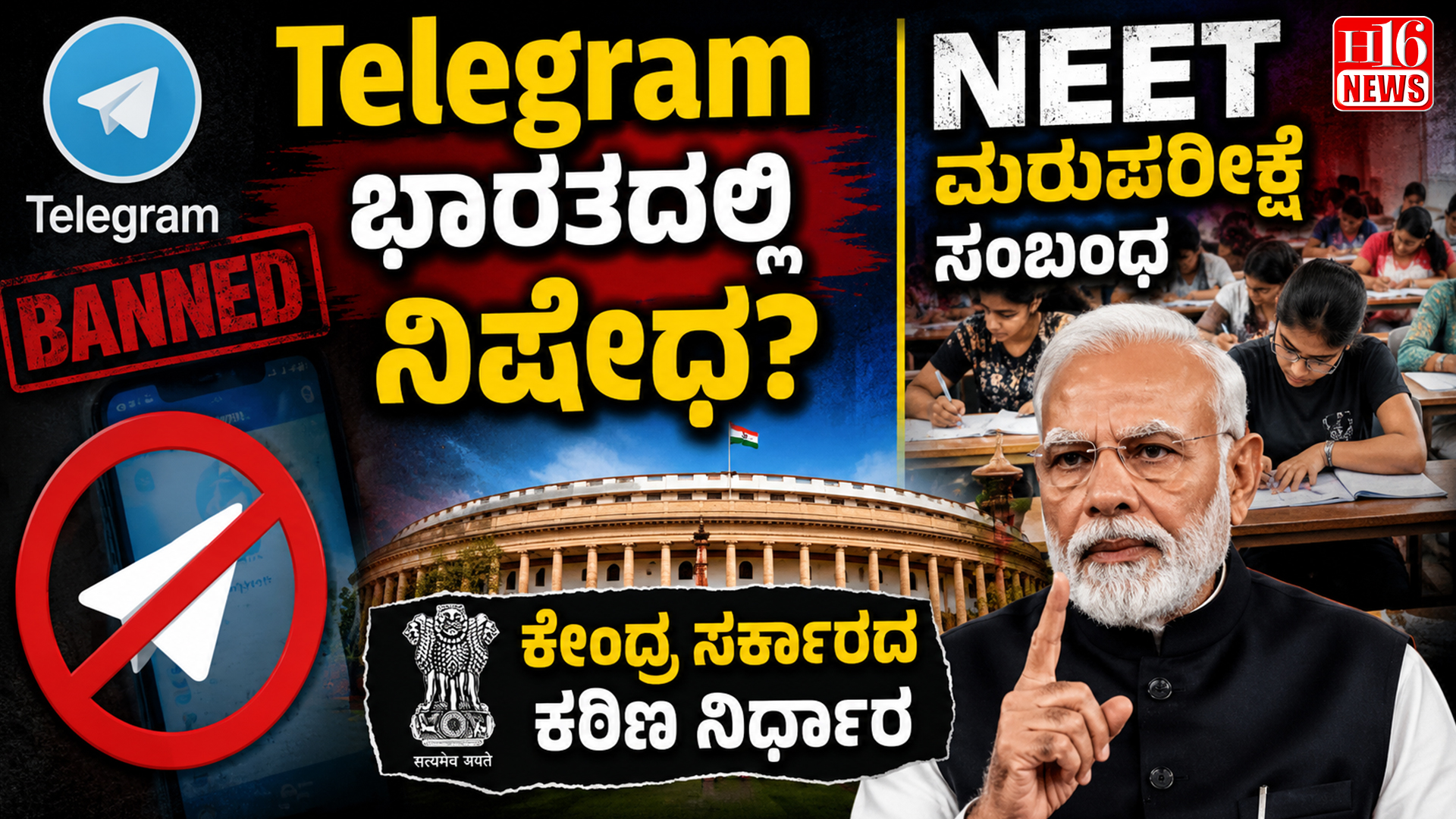 Telegram ಭಾರತದಲ್ಲಿ ನಿಷೇಧ? NEET ಮರುಪರೀಕ್ಷೆ ಸಂಬಂಧ ಕೇಂದ್ರ ಸರ್ಕಾರದ ಕಠಿಣ ನಿರ್ಧಾರ