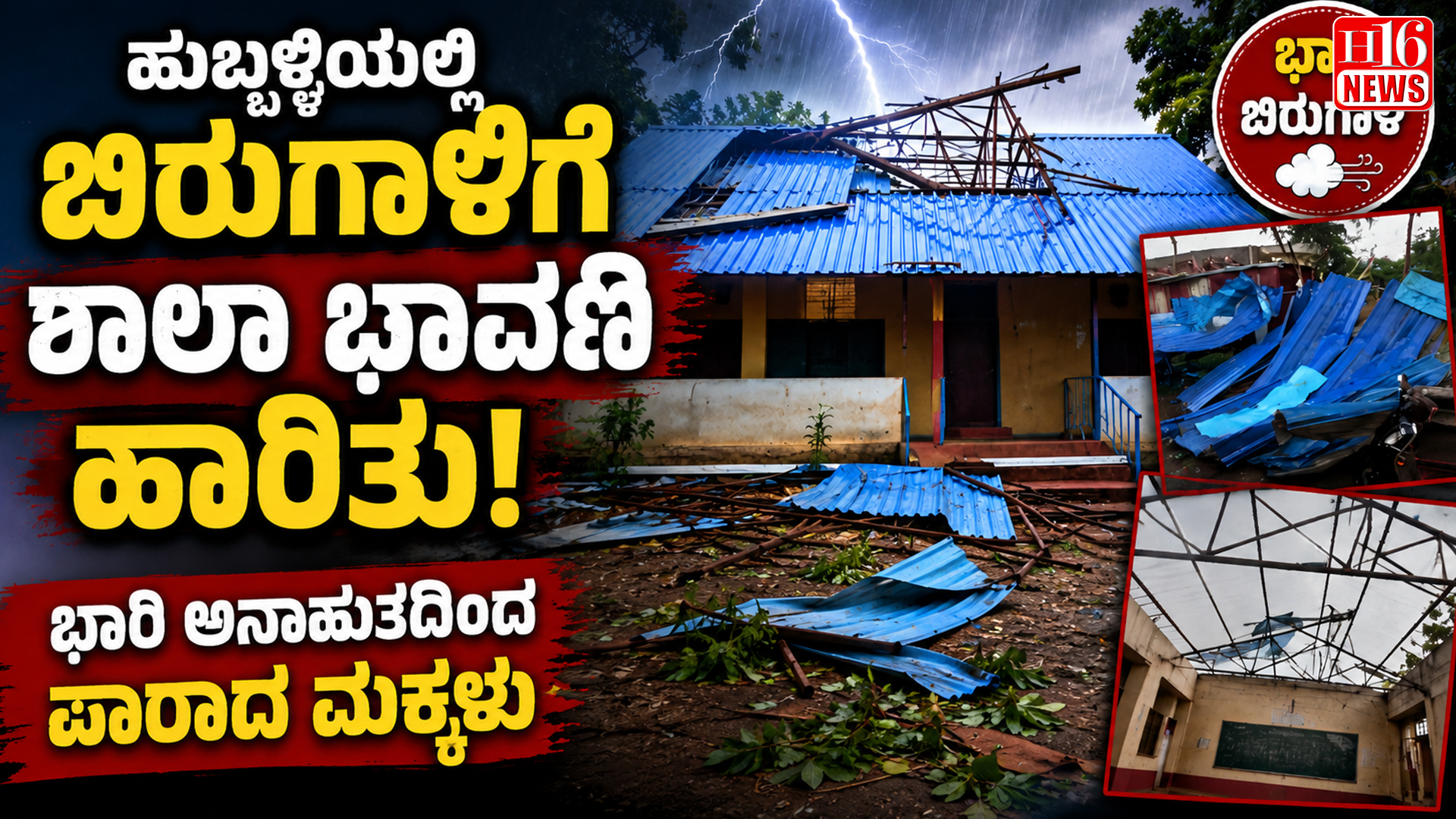 ಹುಬ್ಬಳ್ಳಿಯಲ್ಲಿ ಬಿರುಗಾಳಿಗೆ ಶಾಲಾ ಛಾವಣಿ ಹಾರಿತು; ಭಾರಿ ಅನಾಹುತದಿಂದ ಪಾರಾದ ಮಕ್ಕಳು