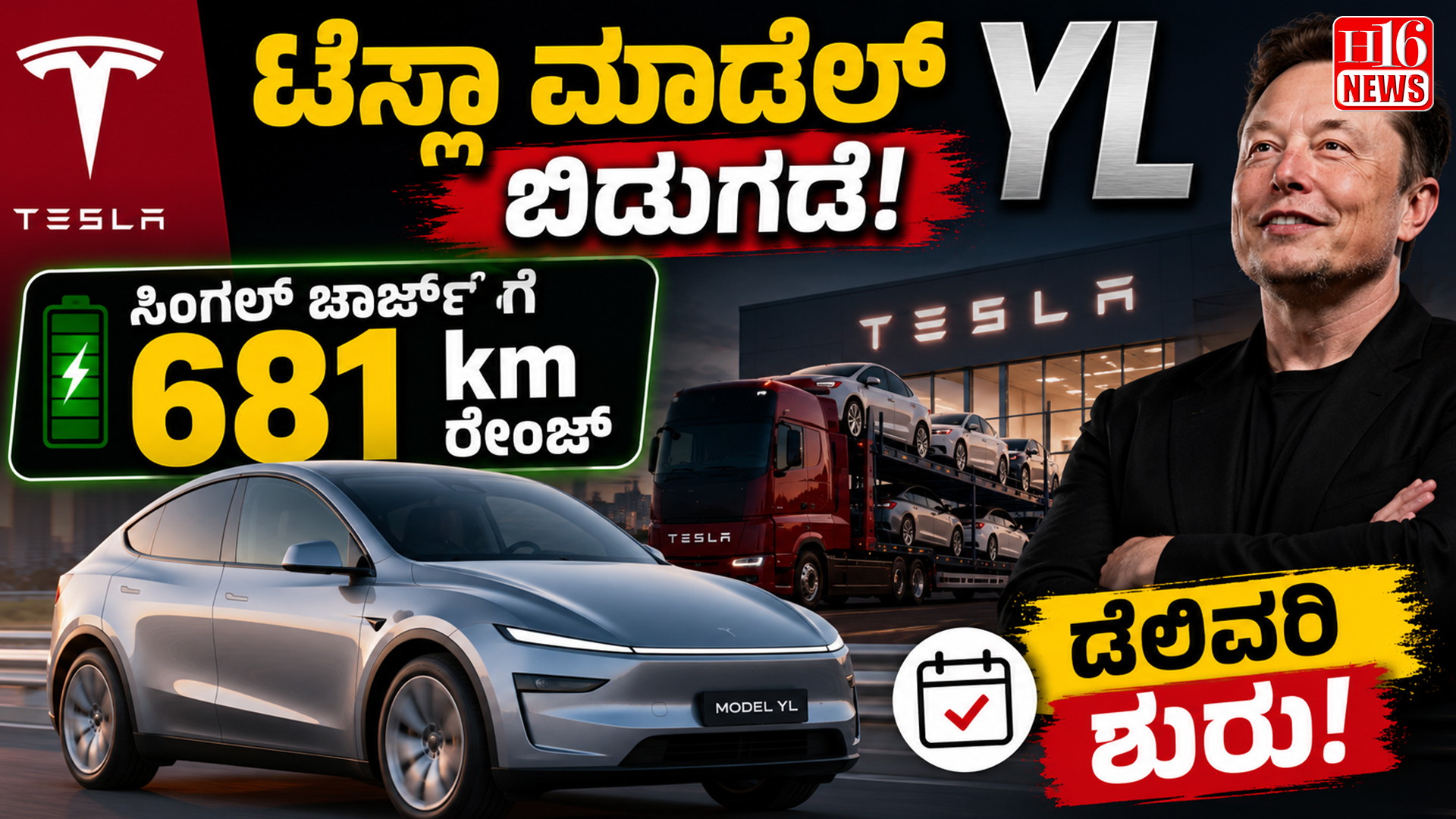 ಟೆಸ್ಲಾ ಮಾಡೆಲ್ YL ಬಿಡುಗಡೆ: ಸಿಂಗಲ್ ಚಾರ್ಜ್ ಗೆ 681 ಕಿಮೀ ರೇಂಜ್, ಡೆಲಿವರಿ ಶುರು