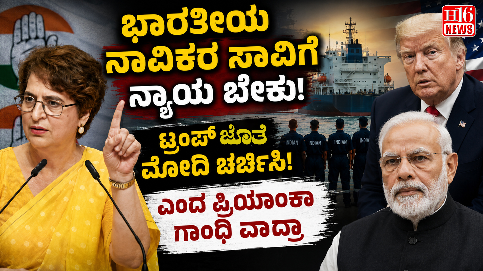 ಭಾರತೀಯ ನಾವಿಕರ ಸಾವಿಗೆ ನ್ಯಾಯ ಬೇಕು : ಟ್ರಂಪ್ ಜೊತೆ ಮೋದಿ ಚರ್ಚಿಸಲಿ ಎಂದ ಪ್ರಿಯಾಂಕಾ ಗಾಂಧಿ ವಾದ್ರಾ