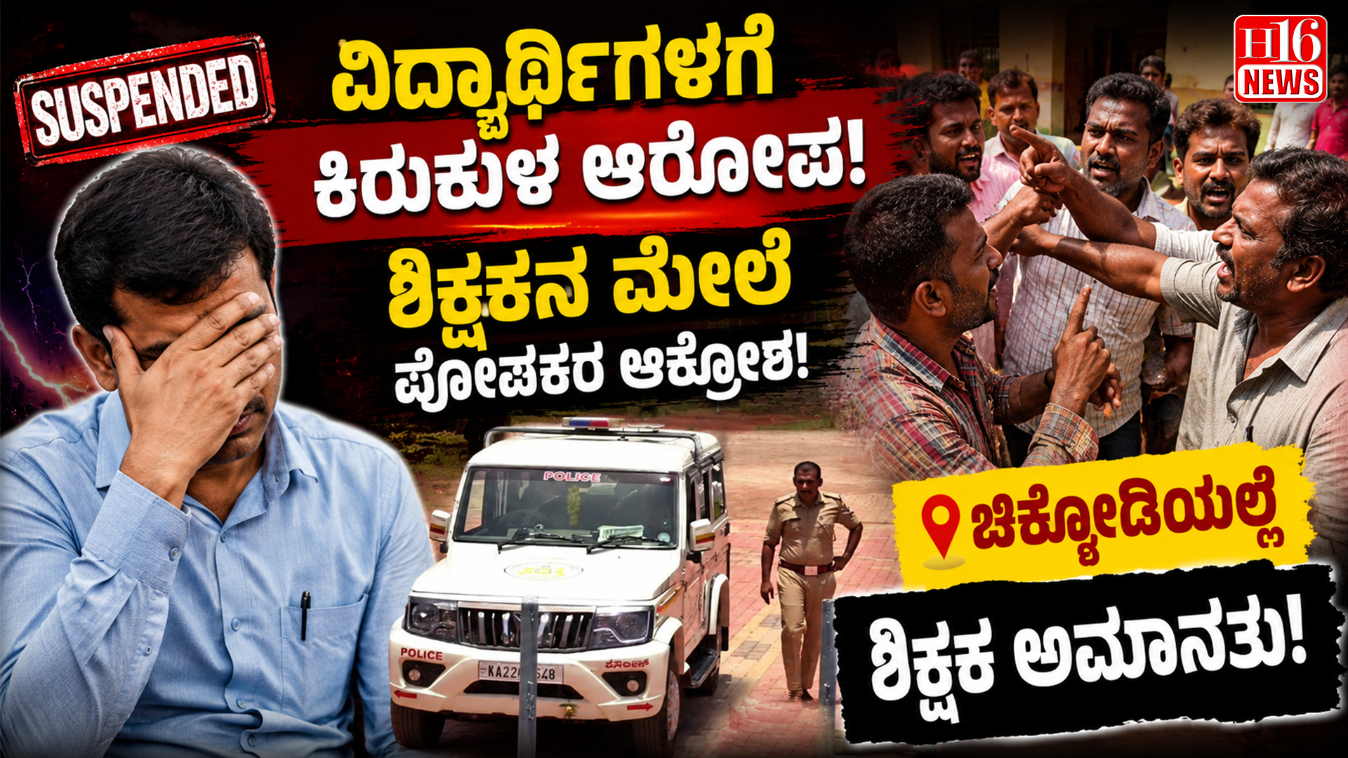 ವಿದ್ಯಾರ್ಥಿಗಳಿಗೆ ಕಿರುಕುಳ ಆರೋಪ: ಚಿಕ್ಕೋಡಿಯಲ್ಲಿ ಶಿಕ್ಷಕನ ಮೇಲೆ ಪೋಷಕರ ಆಕ್ರೋಶ, ಅಮಾನತು