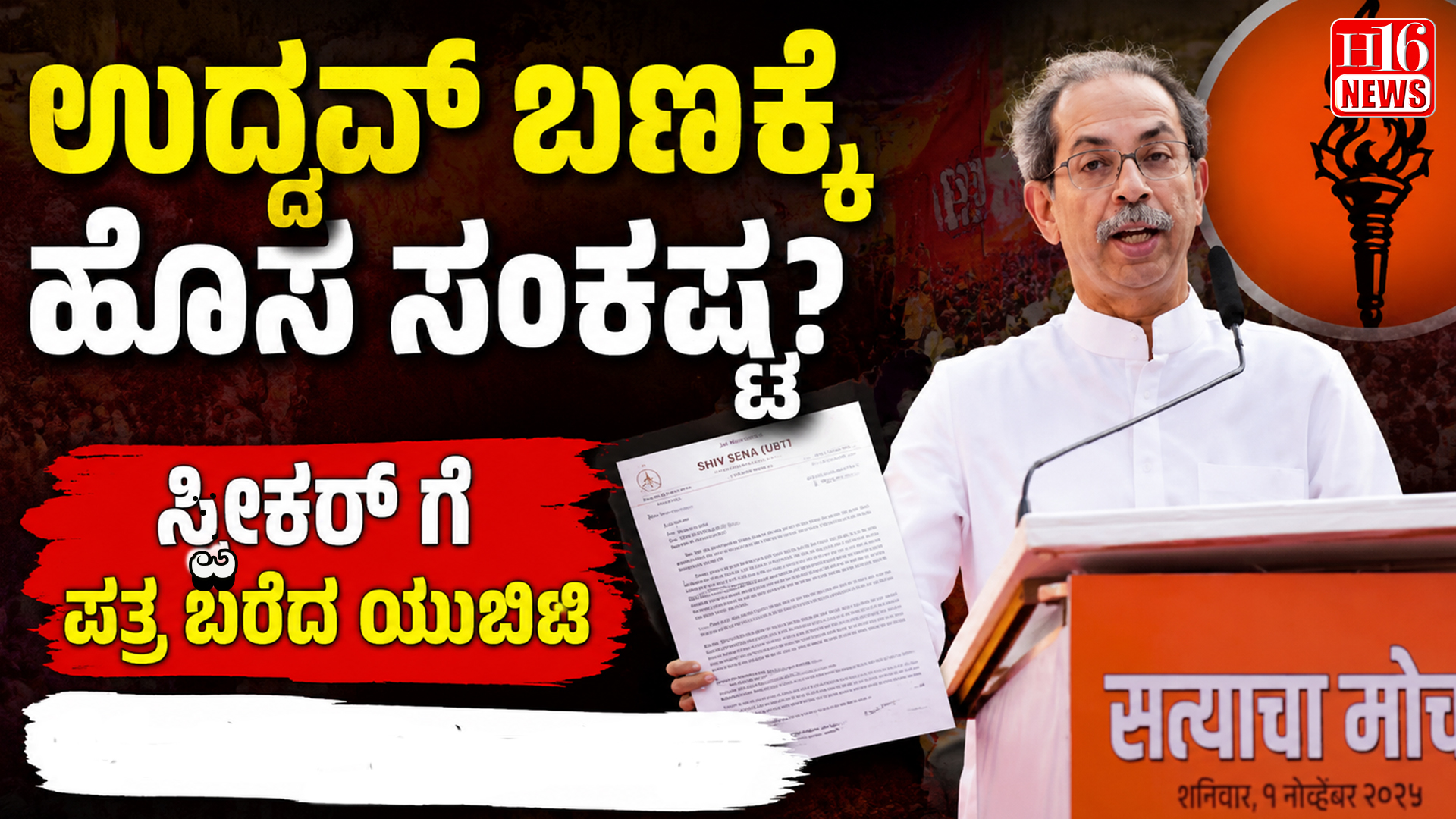 ಉದ್ದವ್ ಬಣಕ್ಕೆ ಹೊಸ ಸಂಕಷ್ಟ? ಸ್ಪೀಕರ್ ಗೆ ಪತ್ರ ಬರೆದ ಯುಬಿಟಿ