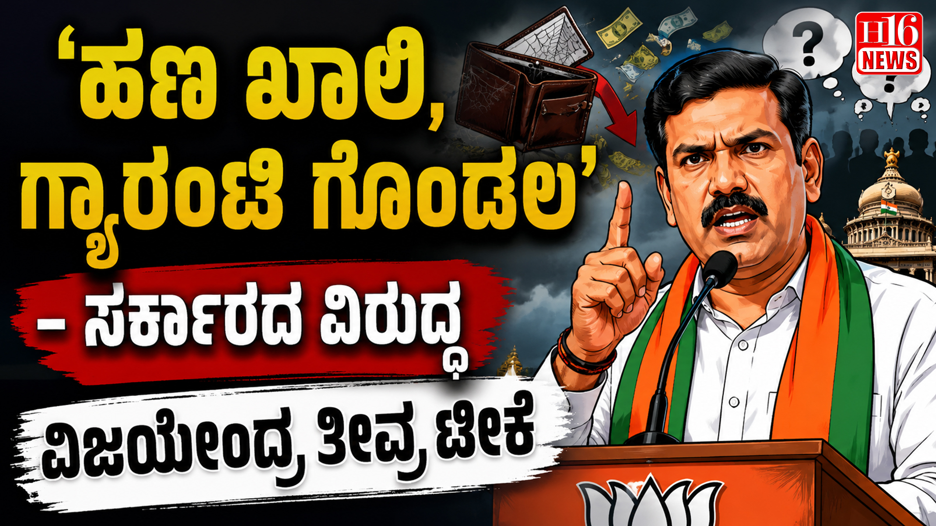ಹಣ ಖಾಲಿ,ಗ್ಯಾರಂಟಿ ಗೊಂದಲ' - ಸರ್ಕಾರದ ವಿರುದ್ಧ ವಿಜಯೇಂದ್ರ ತೀವ್ರ ಟೀಕೆ
