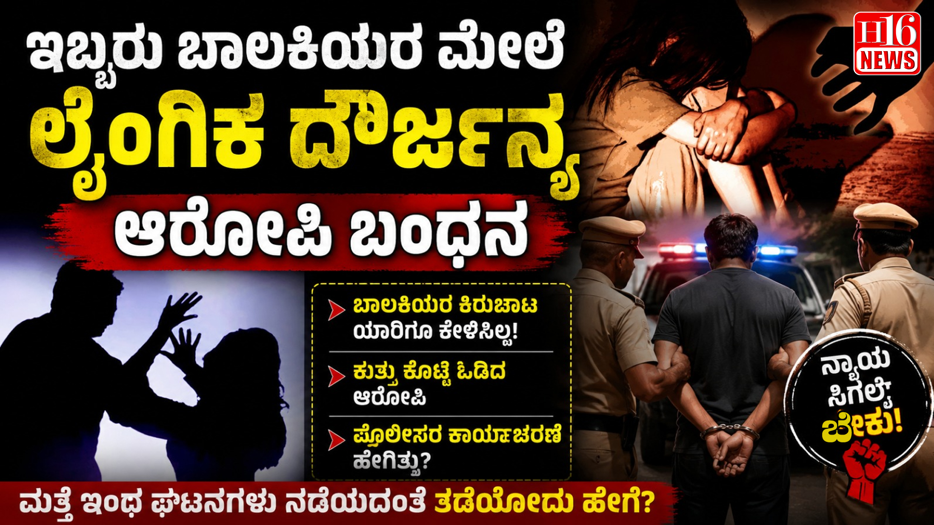 Raichur Crime News: ಇಬ್ಬರು ಬಾಲಕಿಯರ ಮೇಲೆ ಲೈಂಗಿಕ ದೌರ್ಜನ್ಯ, ಆರೋಪಿ ಬಂಧನ