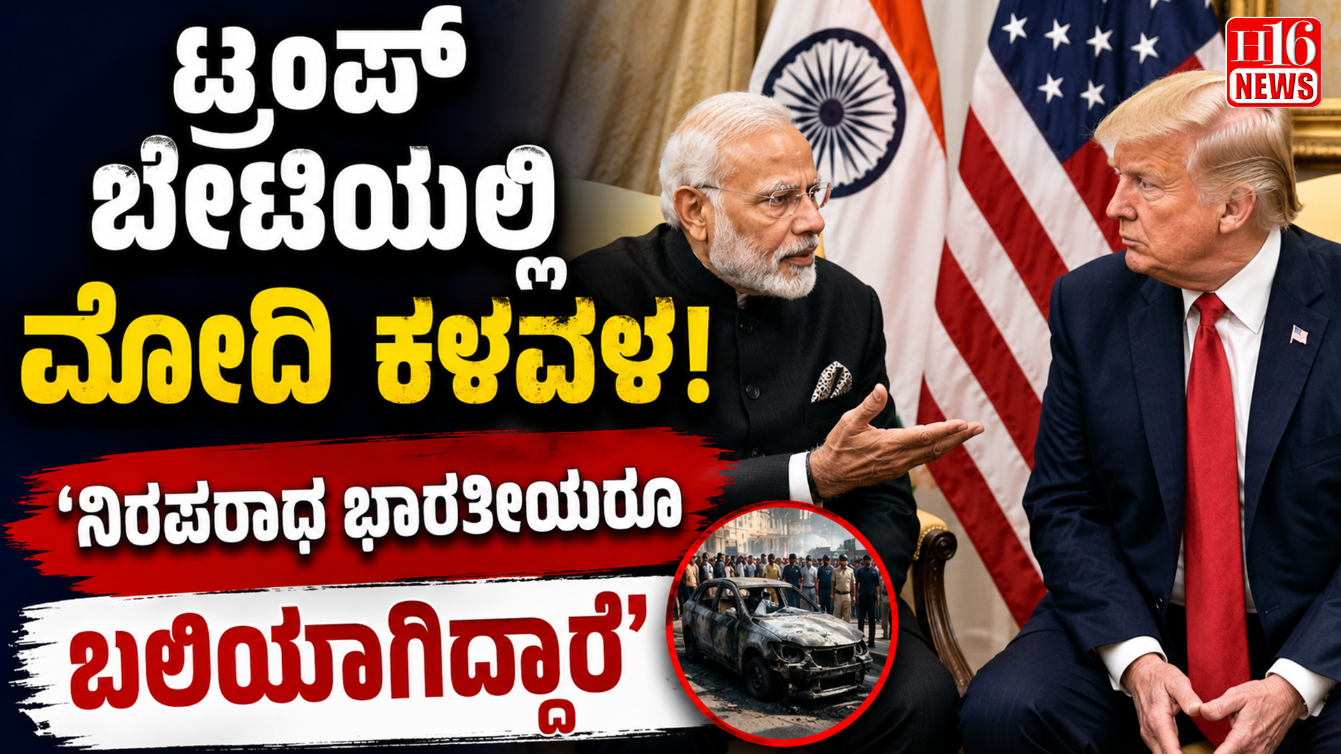 ಟ್ರಂಪ್ ಬೇಟಿಯಲ್ಲಿ ಮೋದಿ ಕಳವಳ : 'ನಿರಪರಾಧ ಭಾರತೀಯರೂ ಬಲಿಯಾಗಿದ್ದಾರೆ'