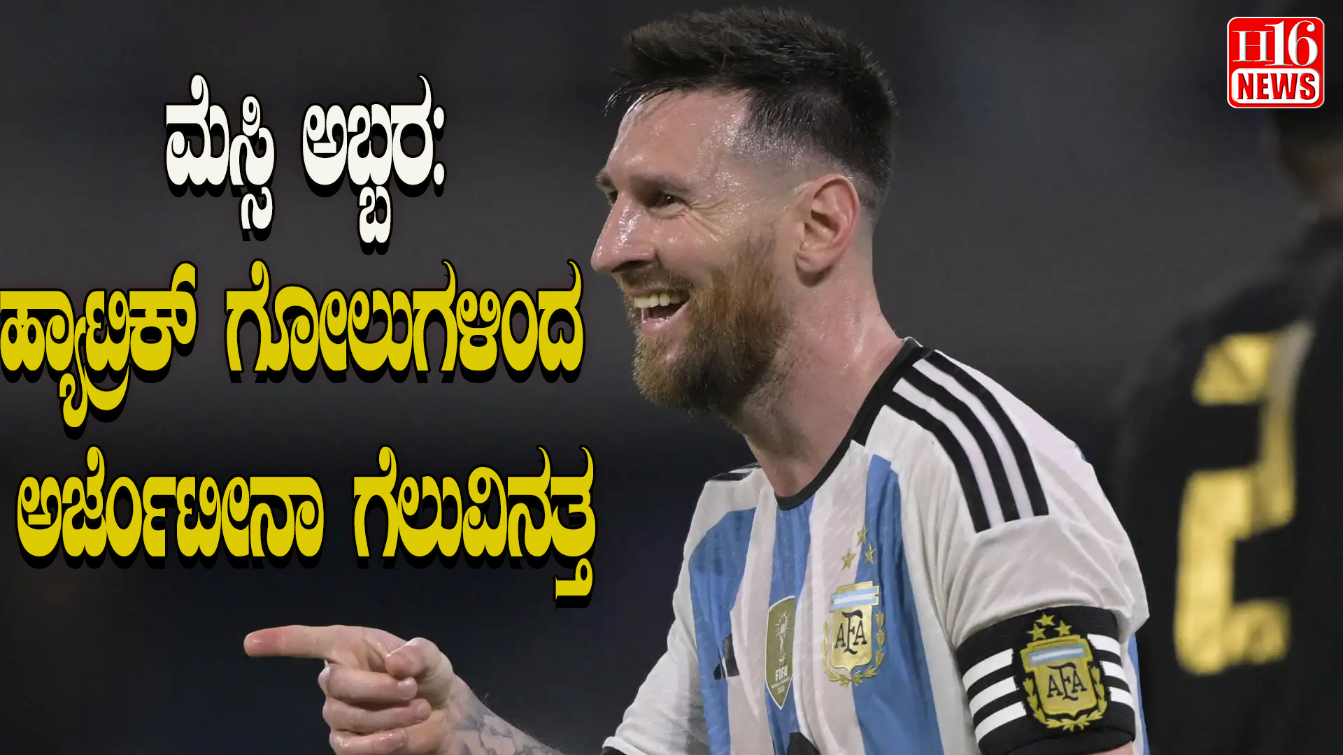 ಮೆಸ್ಸಿ ಅಬ್ಬರ: ಹ್ಯಾಟ್ರಿಕ್ ಗೋಲುಗಳಿಂದ ಅರ್ಜೆಂಟೀನಾ ಗೆಲುವಿನತ್ತ