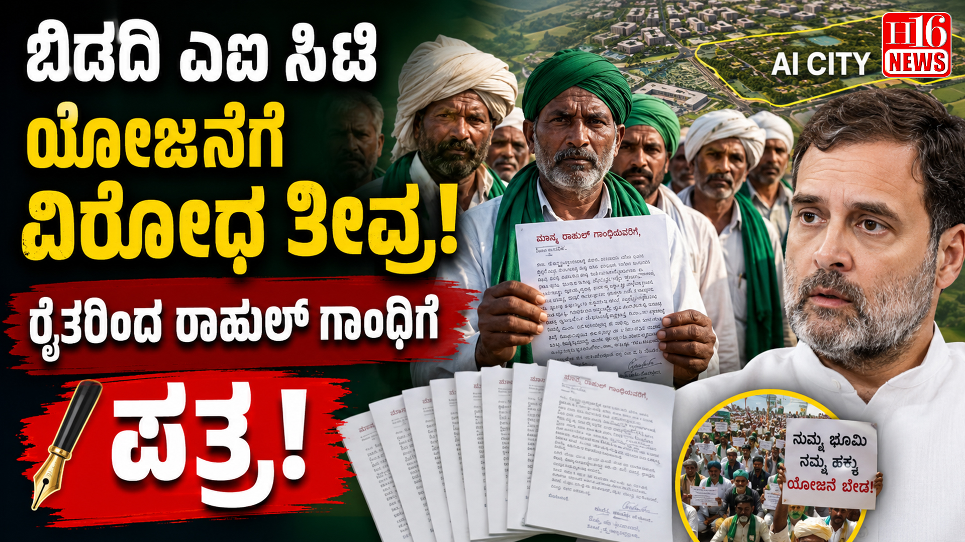 ಬಿಡದಿ ಎಐ ಸಿಟಿ ಯೋಜನೆಗೆ ವಿರೋಧ ತೀವ್ರ: ರೈತರಿಂದ ರಾಹುಲ್ ಗಾಂಧಿಗೆ ಪತ್ರ