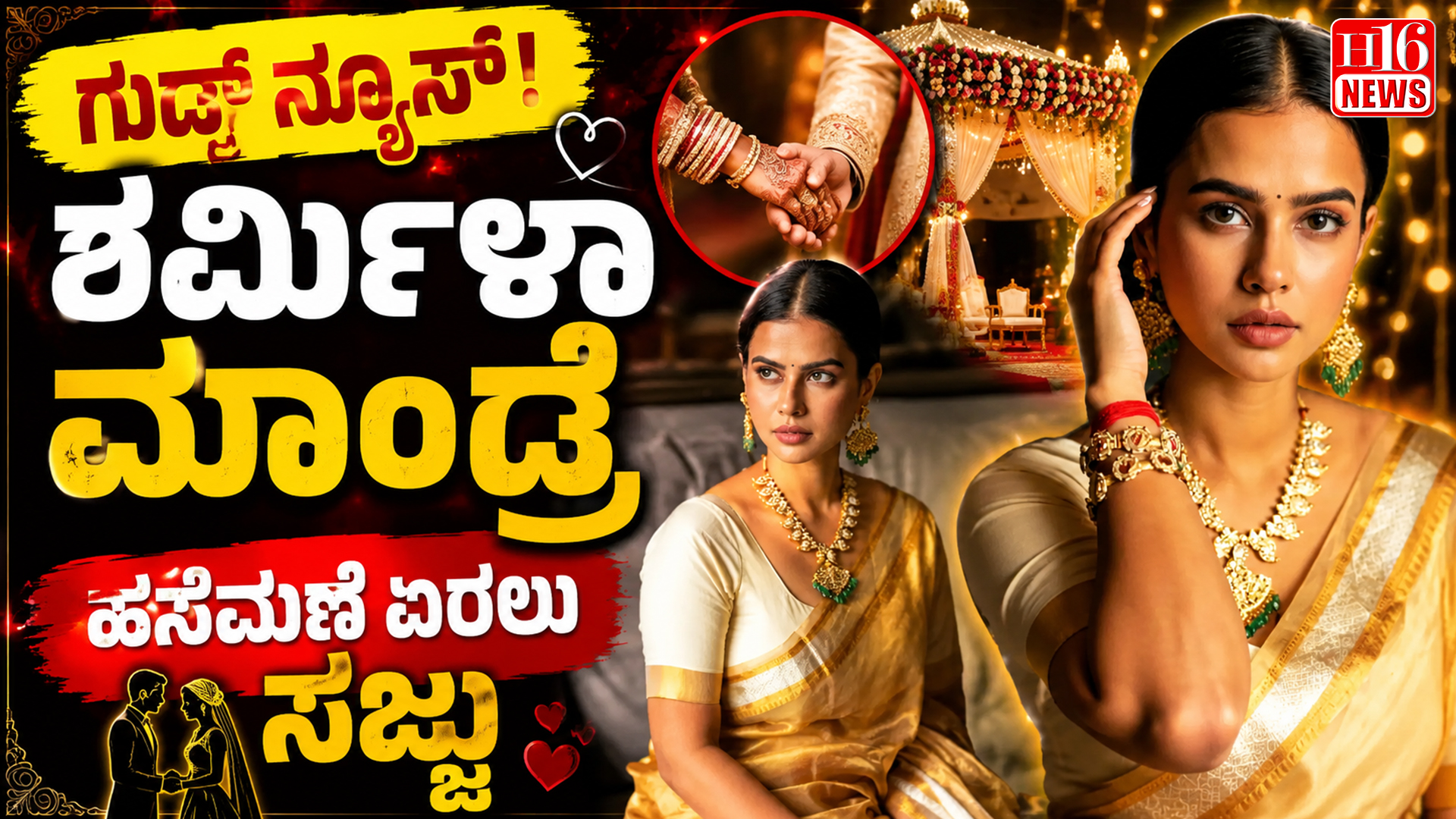 ಗುಡ್ ನ್ಯೂಸ್ ! ಶರ್ಮಿಳಾ ಮಾಂಡ್ರೆ ಹಸೆಮಣೆ ಏರಲು ಸಜ್ಜು