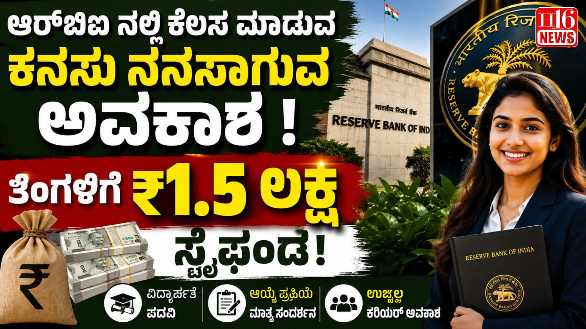 ಆರ್‌ಬಿಐ ನಲ್ಲಿ ಕೆಲಸ ಮಾಡುವ ಕನಸು ನನಸಾಗುವ ಅವಕಾಶ; ತಿಂಗಳಿಗೆ ₹1.5 ಲಕ್ಷ ಸ್ಟೈಫಂಡ!