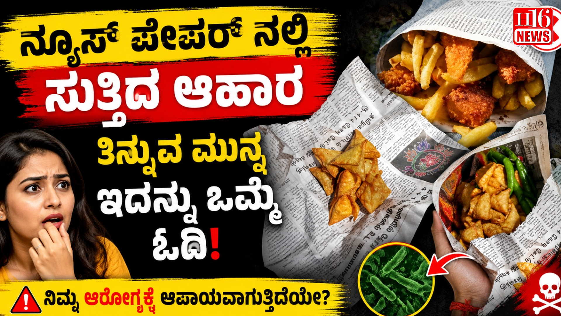 ನ್ಯೂಸ್ ಪೇಪರ್ ನಲ್ಲಿ ಸುತ್ತಿದ ಆಹಾರ ತಿನ್ನುವ ಮುನ್ನ ಇದನ್ನು ಒಮ್ಮೆ ಓದಿ