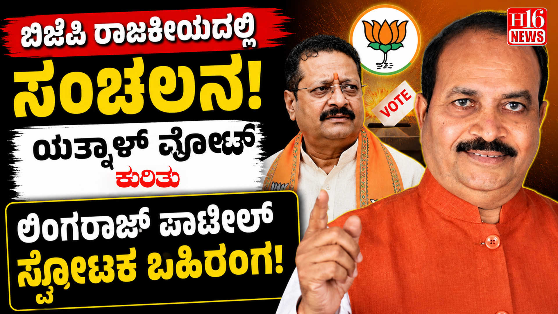 ಬಿಜೆಪಿ ರಾಜಕೀಯದಲ್ಲಿ ಸಂಚಲನ - ಯತ್ನಾಳ್ ವೋಟ್ ಕುರಿತು ಲಿಂಗರಾಜ್ ಪಾಟೀಲ್ ಸ್ಪೋಟಕ ಬಹಿರಂಗ