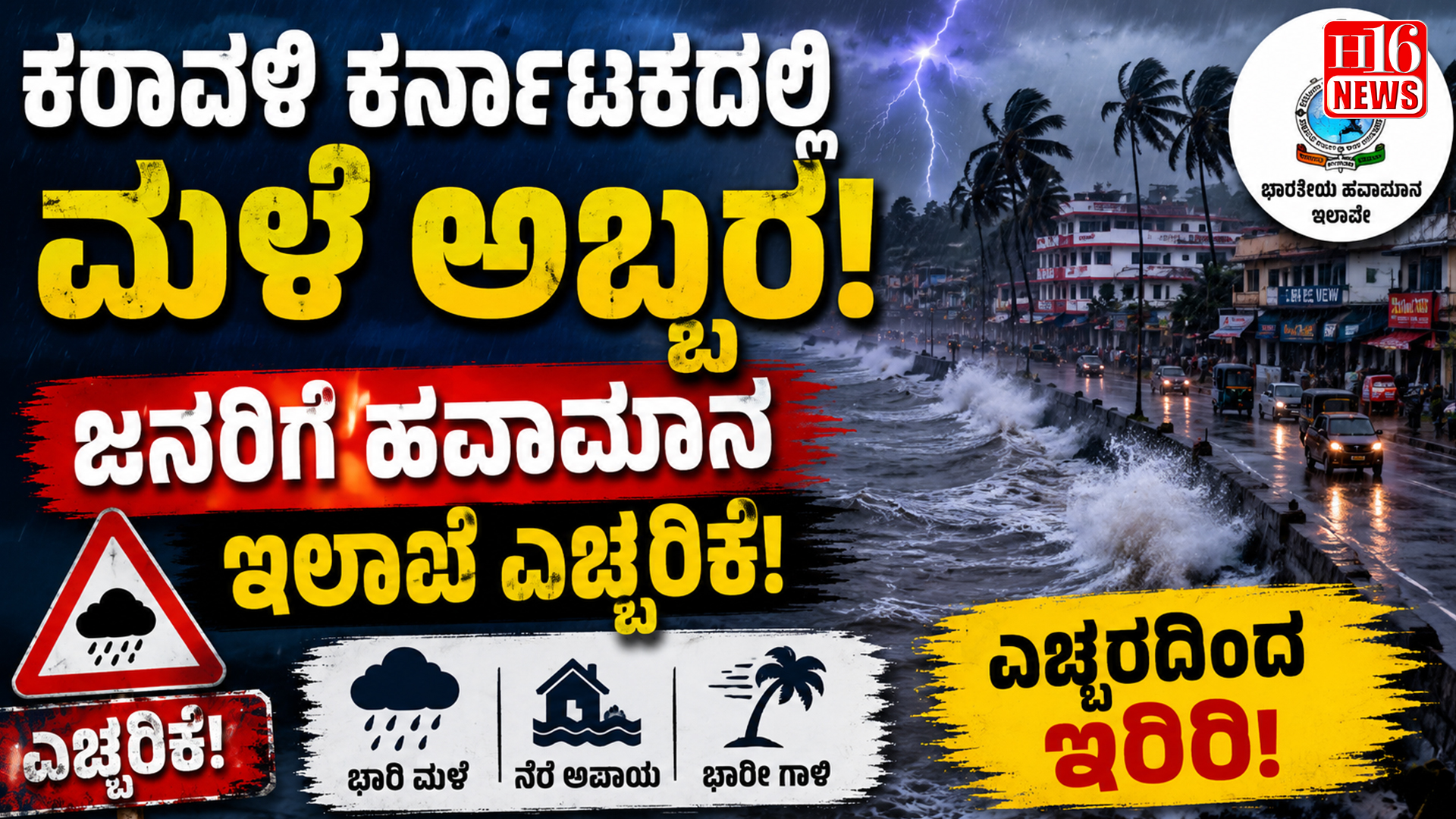 ಕರಾವಳಿ ಕರ್ನಾಟಕದಲ್ಲಿ ಮಳೆ ಅಬ್ಬರ - ಜನರಿಗೆ ಹವಾಮಾನ ಇಲಾಖೆ ಎಚ್ಚರಿಕೆ