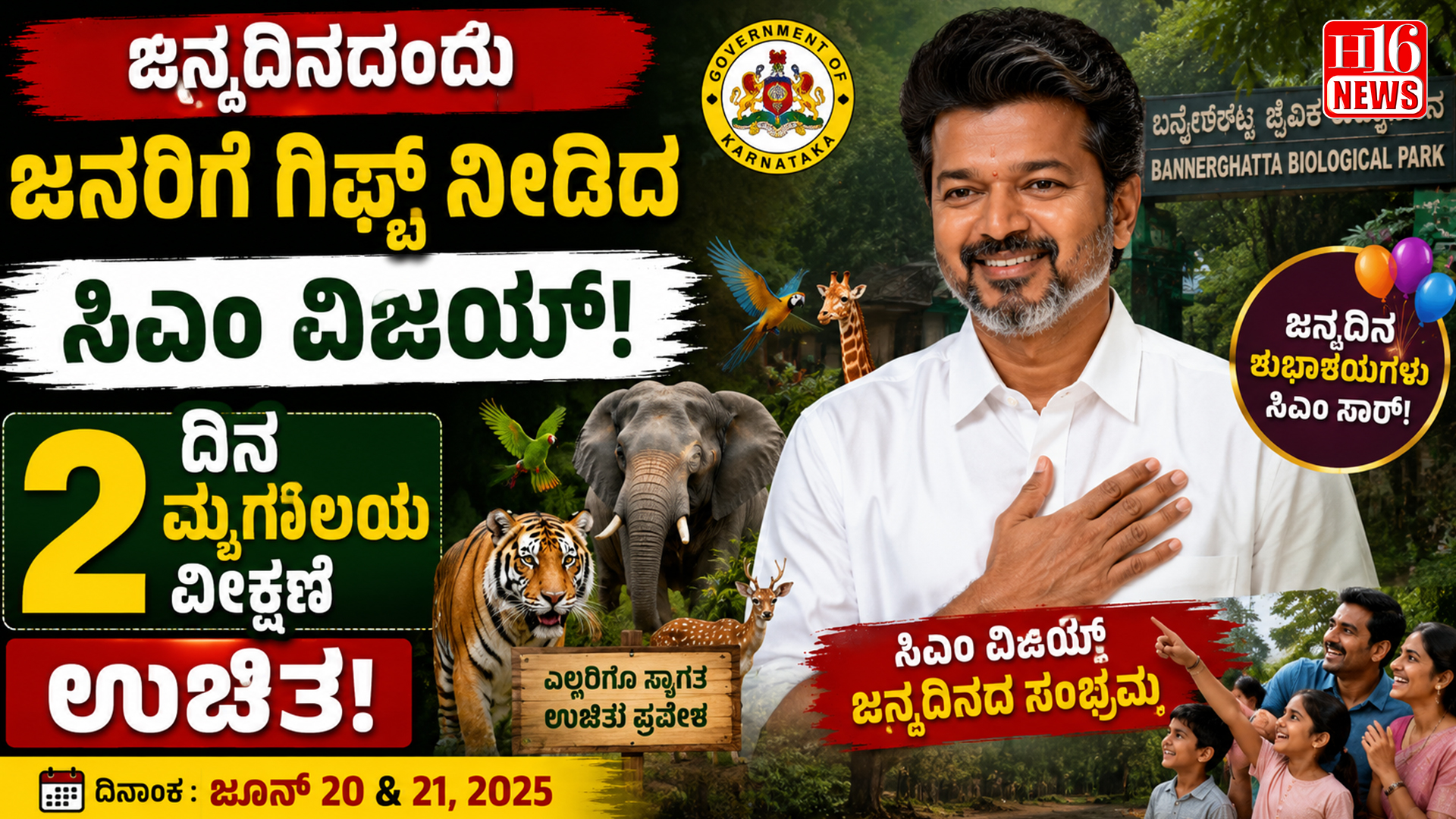 ಜನ್ಮದಿನದಂದು ಜನರಿಗೆ ಗಿಫ್ಟ್ ನೀಡಿದ ಸಿಎಂ ವಿಜಯ್ : 2 ದಿನ ಮೃಗಾಲಯ ವೀಕ್ಷಣೆ  ಉಚಿತ