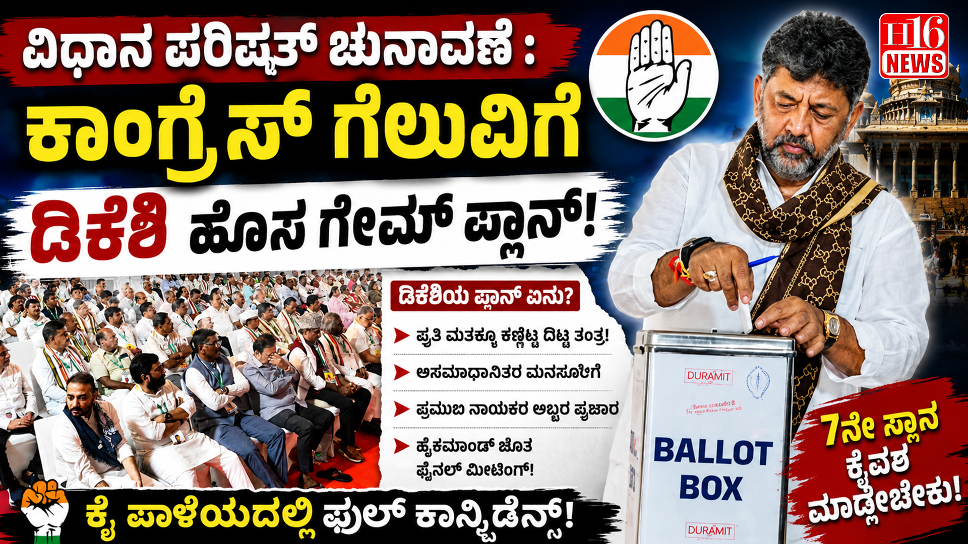 ವಿಧಾನ ಪರಿಷತ್ ಚುನಾವಣೆ : ಕಾಂಗ್ರೆಸ್ ಗೆಲುವಿಗೆ ಡಿಕೆಶಿ ಹೊಸ ಗೇಮ್ ಪ್ಲಾನ್ !