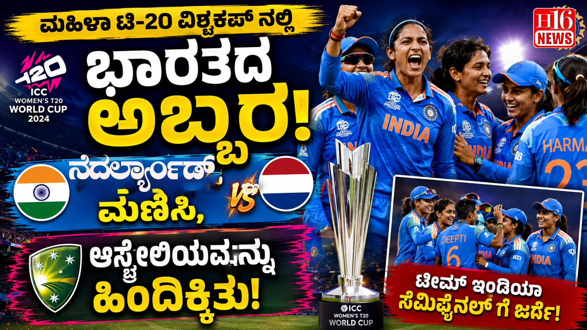 ಮಹಿಳಾ ಟಿ-20 ವಿಶ್ವಕಪ್ ನಲ್ಲಿ ಭಾರತದ ಅಬ್ಬರ; ನೆದರ್ಲ್ಯಾಂಡ್ ಮಣಿಸಿ, ಆಸ್ಟ್ರೇಲಿಯವನ್ನು ಹಿಂದಿಕ್ಕಿತು!