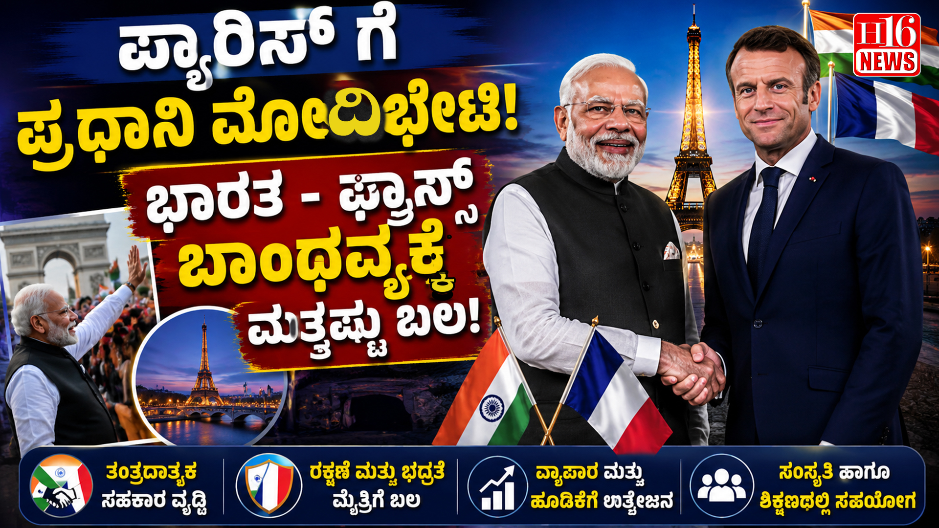 ಪ್ಯಾರಿಸ್ ಗೆ  ಪ್ರಧಾನಿ ಮೋದಿ ಭೇಟಿ ; ಭಾರತ - ಫ್ರಾನ್ಸ್ ಬಾಂಧವ್ಯಕ್ಕೆ ಮತ್ತಷ್ಟು ಬಲ