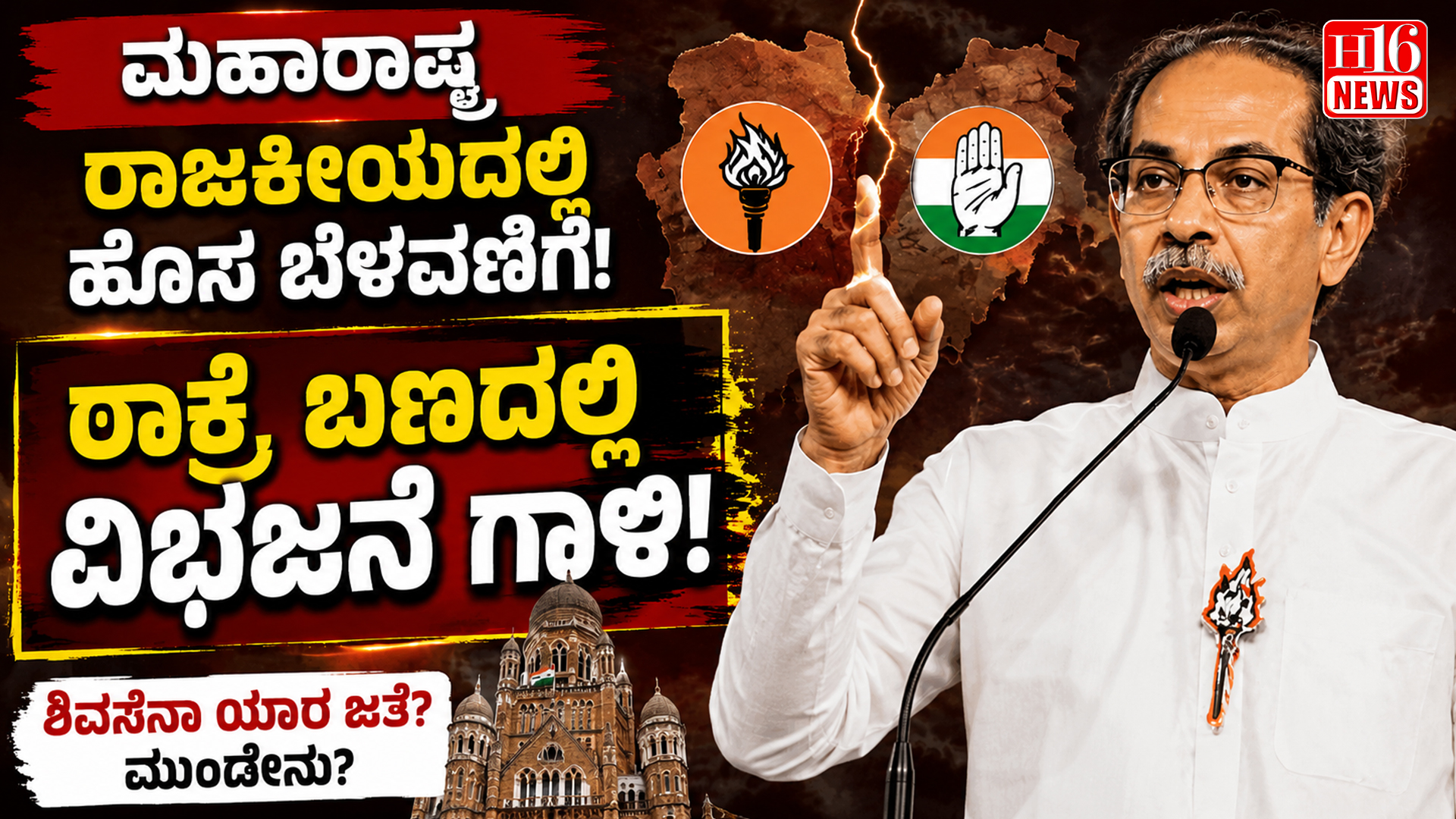 ಮಹಾರಾಷ್ಟ್ರ ರಾಜಕೀಯದಲ್ಲಿ ಹೊಸ ಬೆಳವಣಿಗೆ : ಠಾಕ್ರೆ ಬಣದಲ್ಲಿ ವಿಭಜನೆ ಗಾಳಿ