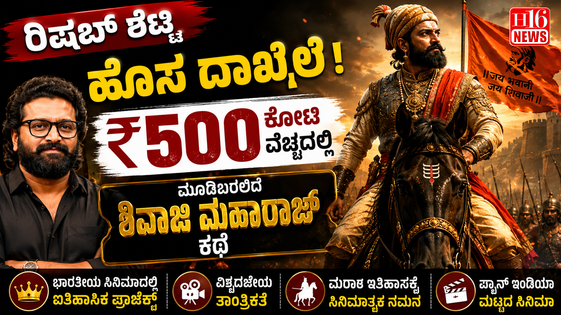 ರಿಷಬ್ ಶೆಟ್ಟಿ ಹೊಸ ದಾಖಲೆ ! ₹ 500 ಕೋಟಿ ವೆಚ್ಚದಲ್ಲಿ ಮೂಡಿಬರಲಿದೆ ಶಿವಾಜಿ ಮಹಾರಾಜ್ ಕಥೆ