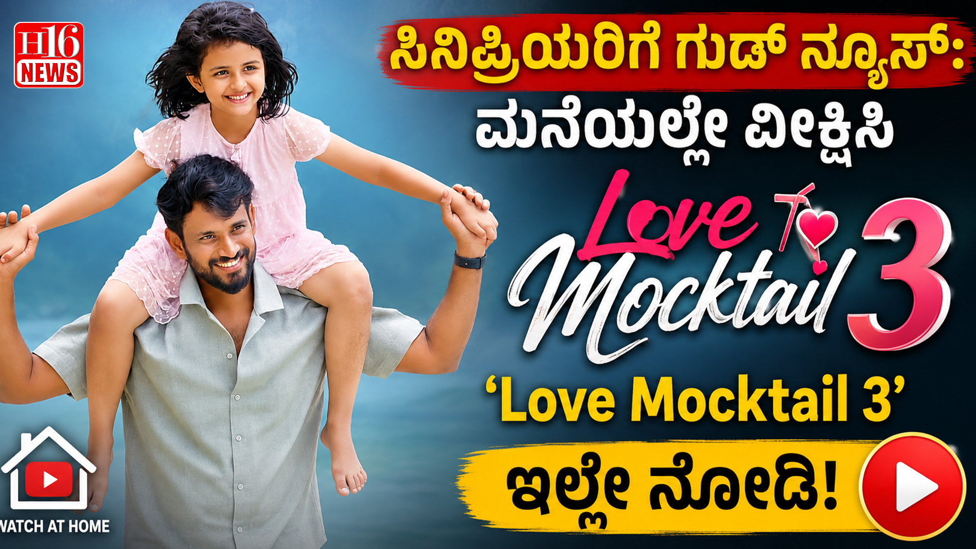 ಸಿನಿಪ್ರಿಯರಿಗೆ ಗುಡ್ ನ್ಯೂಸ್: ಮನೆಯಲ್ಲೇ ವೀಕ್ಷಿಸಿ ' ಲವ್ ಮಾಕ್ಟೈಲ್ 3', ಇಲ್ಲಿದೆ ಸಂಪೂರ್ಣ ಮಾಹಿತಿ