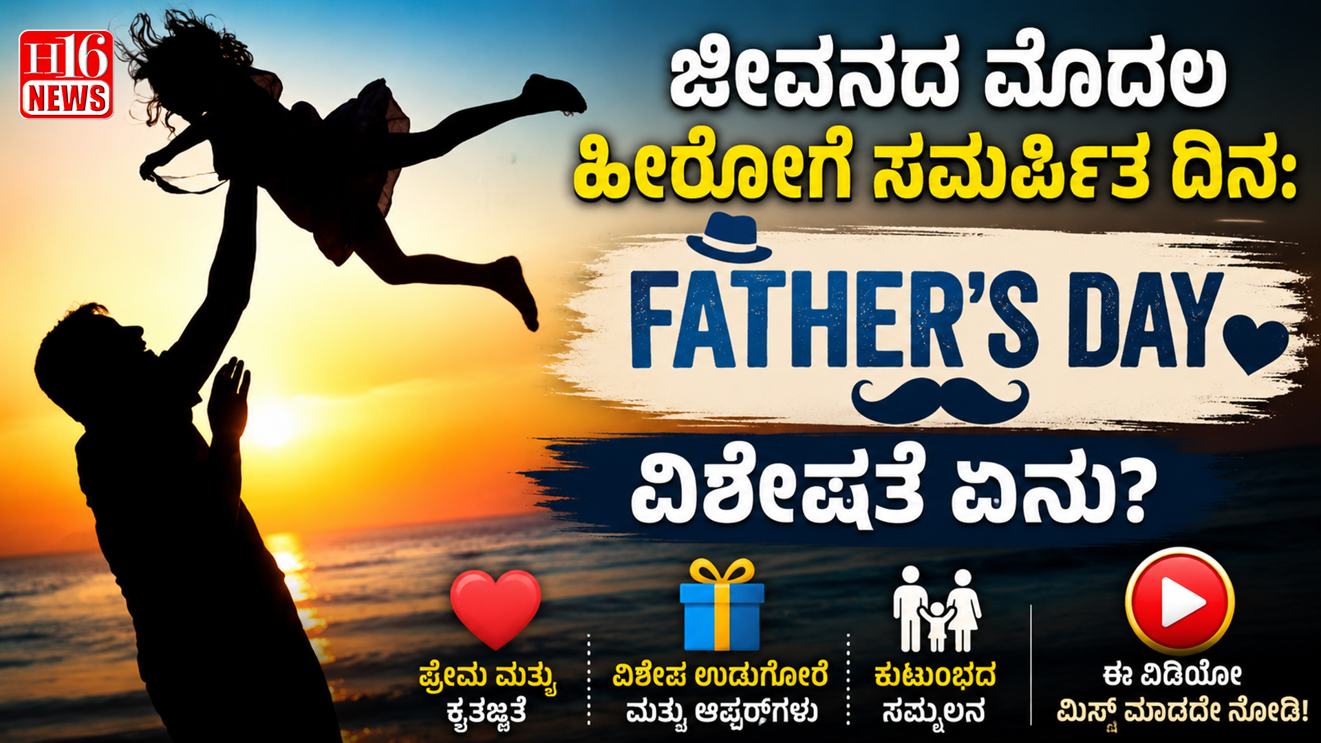 ಜೀವನದ ಮೊದಲ ಹೀರೋಗೆ ಸಮರ್ಪಿತ ದಿನ: Father's Day ವಿಶೇಷತೆ ಏನು?