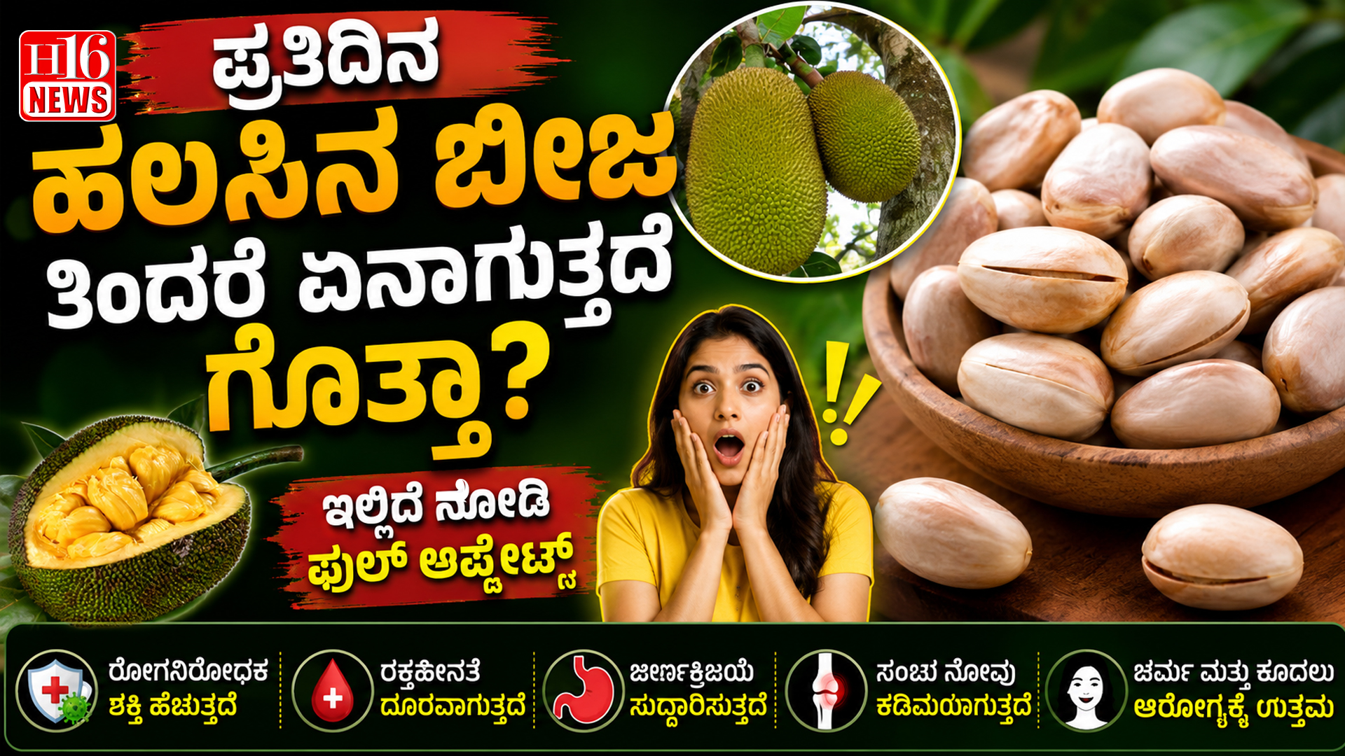 ಪ್ರತಿದಿನ ಹಲಸಿನ ಬೀಜ ತಿಂದರೆ ಏನಾಗುತ್ತದೆ ಗೊತ್ತಾ? ಇಲ್ಲಿದೆ ನೋಡಿ ಫುಲ್ ಅಪ್ಡೇಟ್ಸ್