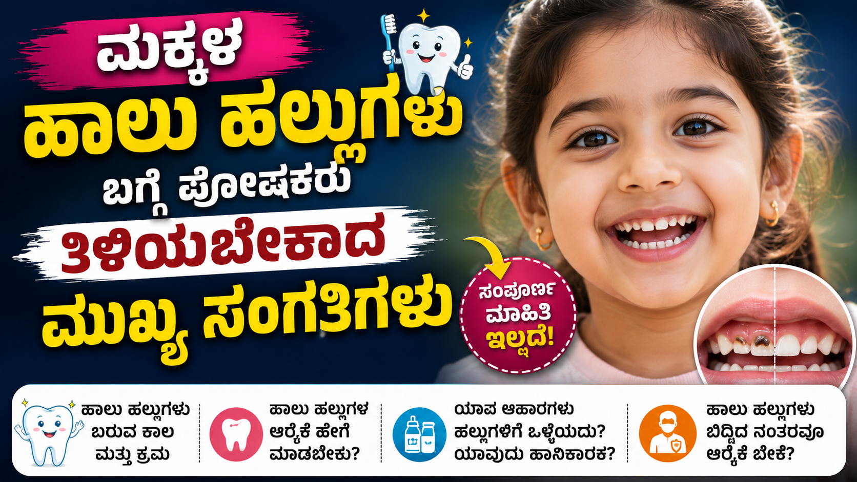 ಮಕ್ಕಳ ಹಾಲು ಹಲ್ಲುಗಳ ಬಗ್ಗೆ ಪೋಷಕರು ತಿಳಿಯಬೇಕಾದ ಮುಖ್ಯ ಸಂಗತಿಗಳು