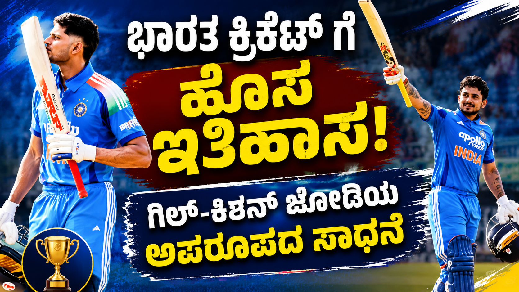 ಭಾರತ ಕ್ರಿಕೆಟ್ ಗೆ ಹೊಸ ಇತಿಹಾಸ: ಗಿಲ್-ಕಿಶನ್ ಜೋಡಿಯ ಅಪರೂಪದ ಸಾಧನೆ
