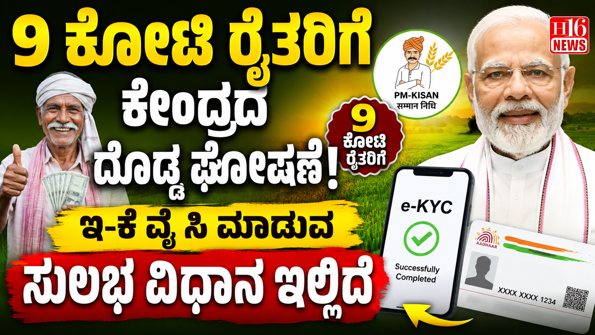 9 ಕೋಟಿ ರೈತರಿಗೆ ಕೇಂದ್ರದ ದೊಡ್ಡ ಘೋಷಣೆ! ಇ-ಕೆ ವೈ ಸಿ ಮಾಡುವ ಸುಲಭ ವಿಧಾನ ಇಲ್ಲಿದೆ