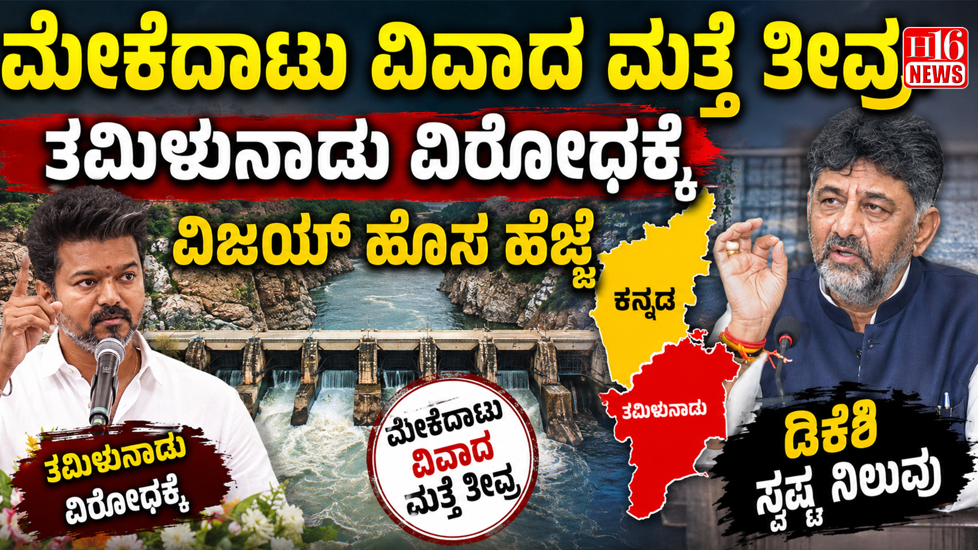 ಮೇಕೆದಾಟು ವಿವಾದ ಮತ್ತೆ ತೀವ್ರ - ತಮಿಳುನಾಡು ವಿರೋಧಕ್ಕೆ ವಿಜಯ್ ಹೊಸ ಹೆಜ್ಜೆ, ಡಿಕೆಶಿ ಸ್ಪಷ್ಟ ನಿಲುವು