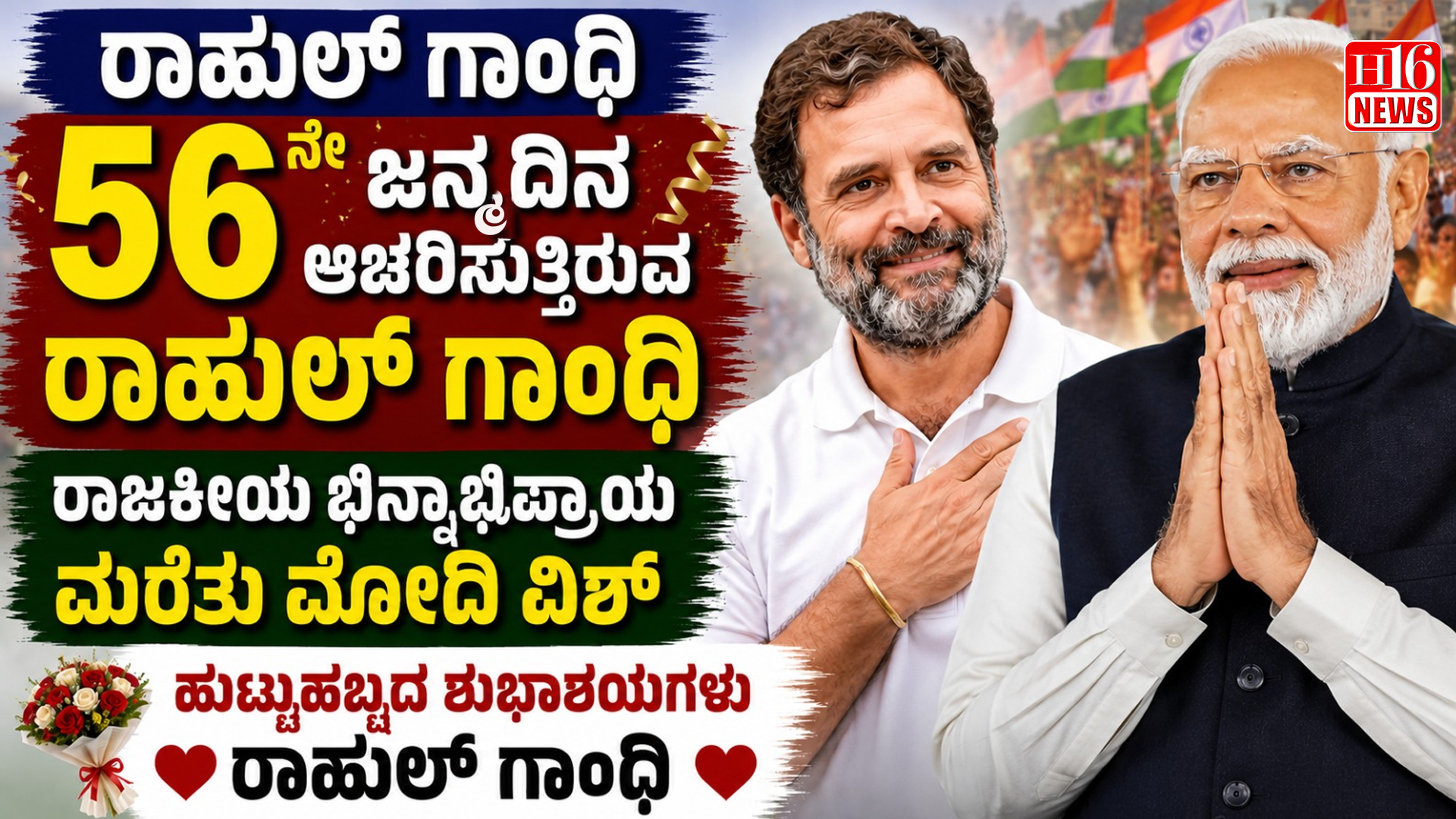 Rahul Gandhi Birthday: 56 ನೇ ಜನ್ಮದಿನ ಆಚರಿಸುತ್ತಿರುವ ರಾಹುಲ್ ಗಾಂಧಿ; ರಾಜಕೀಯ ಭಿನ್ನಾಭಿಪ್ರಾಯ ಮರೆತು ಮೋದಿ ವಿಶ್