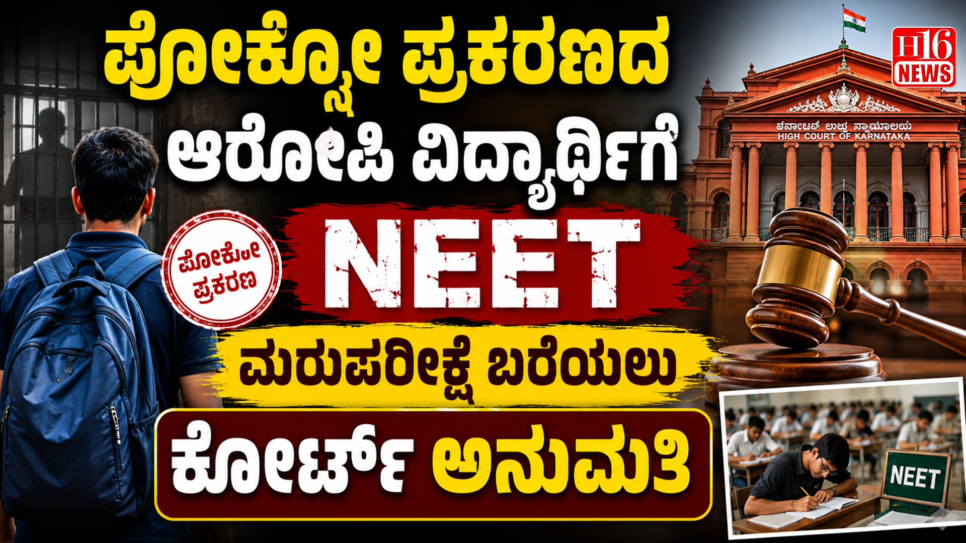 ಪೋಕ್ಸೋ ಪ್ರಕರಣದ ಆರೋಪಿ ವಿದ್ಯಾರ್ಥಿಗೆ NEET ಮರುಪರೀಕ್ಷೆ ಬರೆಯಲು ಕೋರ್ಟ್ ಅನುಮತಿ