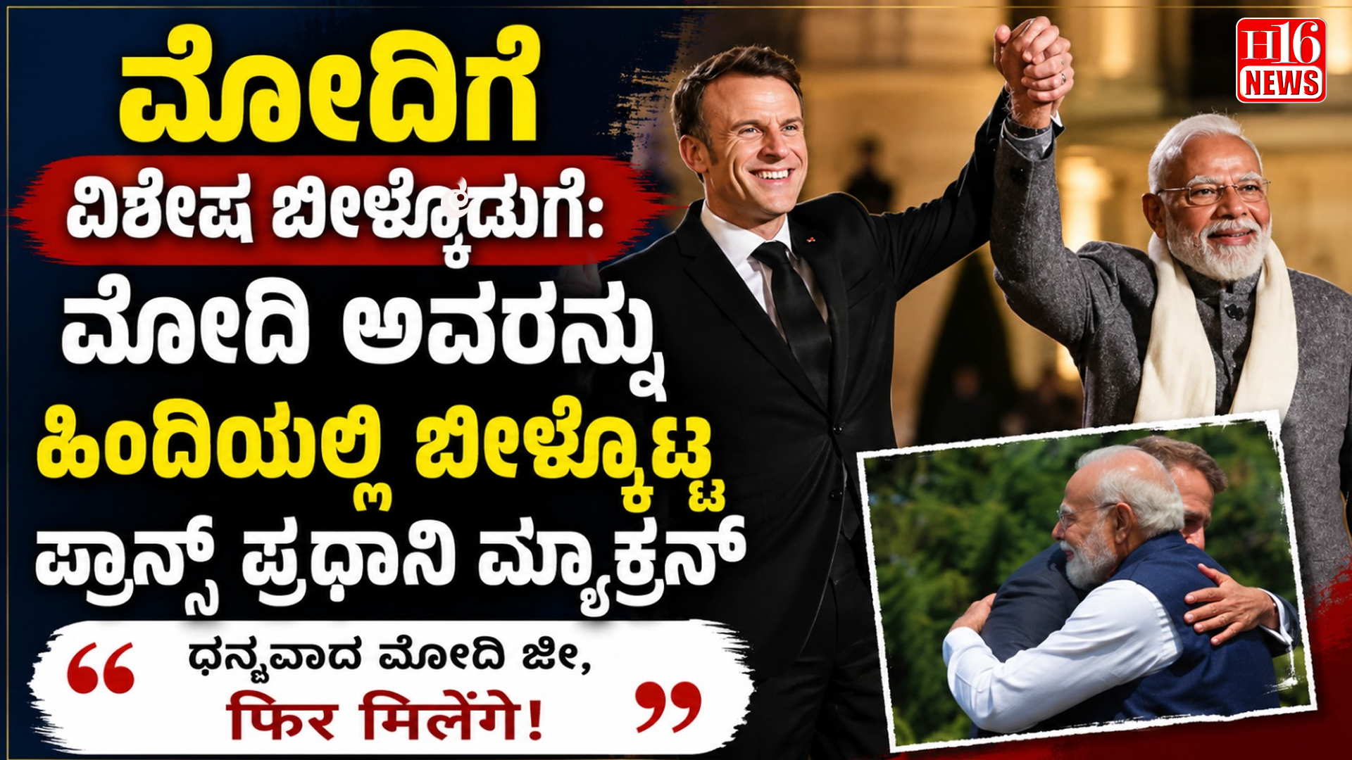 ಮೋದಿಗೆ ವಿಶೇಷ ಬೀಳ್ಕೊಡುಗೆ: ಮೋದಿ ಅವರನ್ನು ಹಿಂದಿಯಲ್ಲಿ ಬೀಳ್ಕೊಟ್ಟ ಪ್ರಾನ್ಸ್ ಪ್ರಧಾನಿ ಮ್ಯಾಕ್ರನ್
