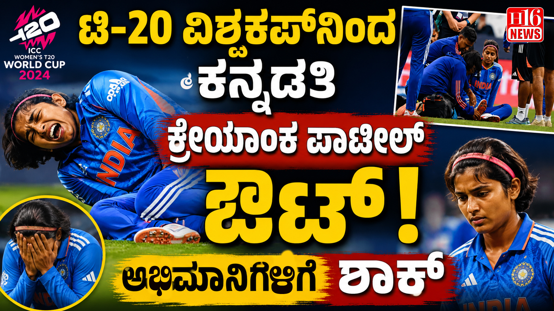 ಟಿ-20 ವಿಶ್ವಕಪ್ ನಿಂದ ಕನ್ನಡತಿ ಶ್ರೇಯಾಂಕ ಪಾಟೀಲ್ ಔಟ್ ! ಅಭಿಮಾನಿಗಳಿಗೆ ಶಾಕ್