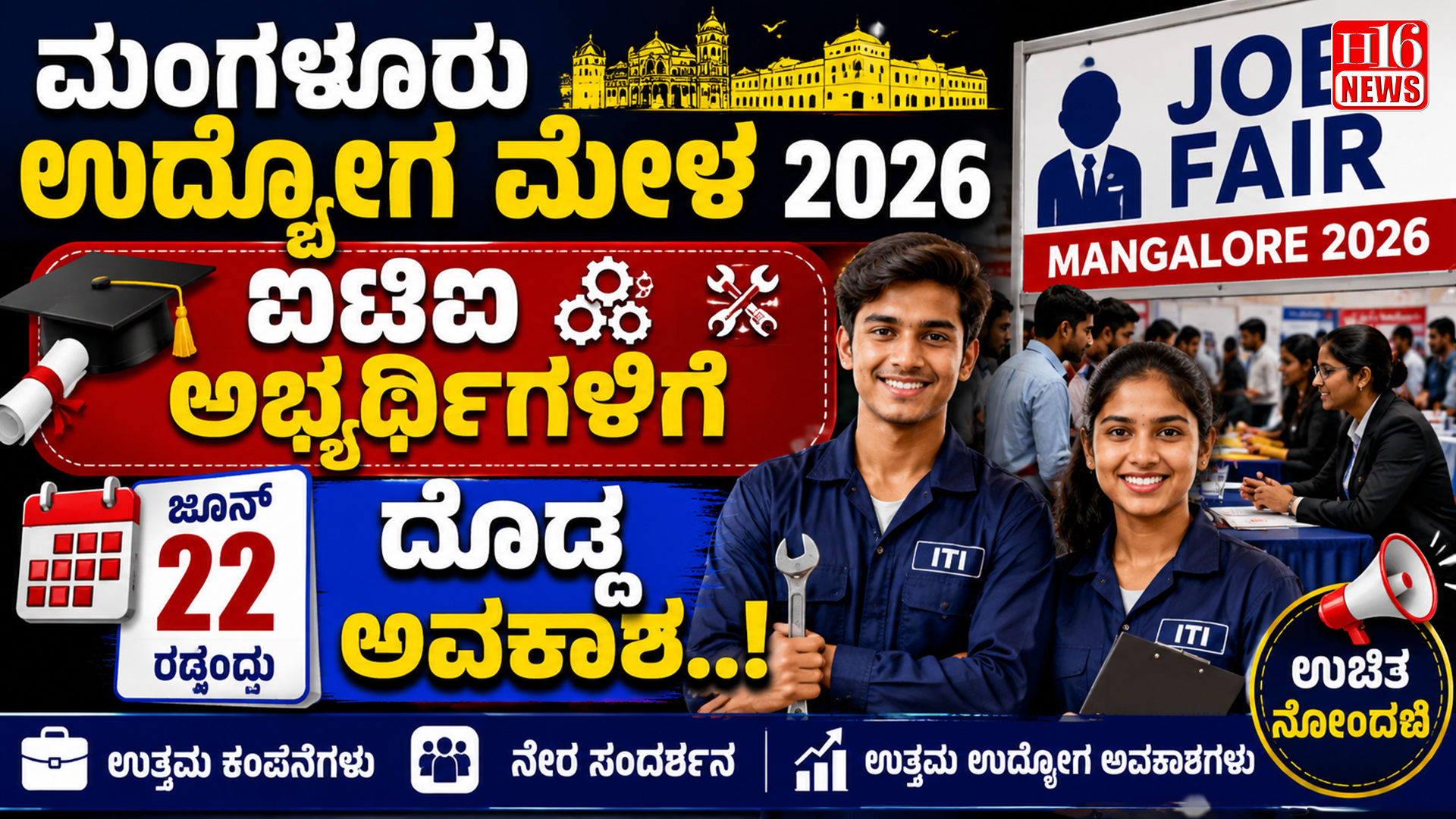ಮಂಗಳೂರು ಉದ್ಯೋಗ ಮೇಳ 2026 : ಐಟಿಐ ಅಭ್ಯರ್ಥಿಗಳಿಗೆ ಜೂನ್ 22ರಂದು ದೊಡ್ಡ ಅವಕಾಶ