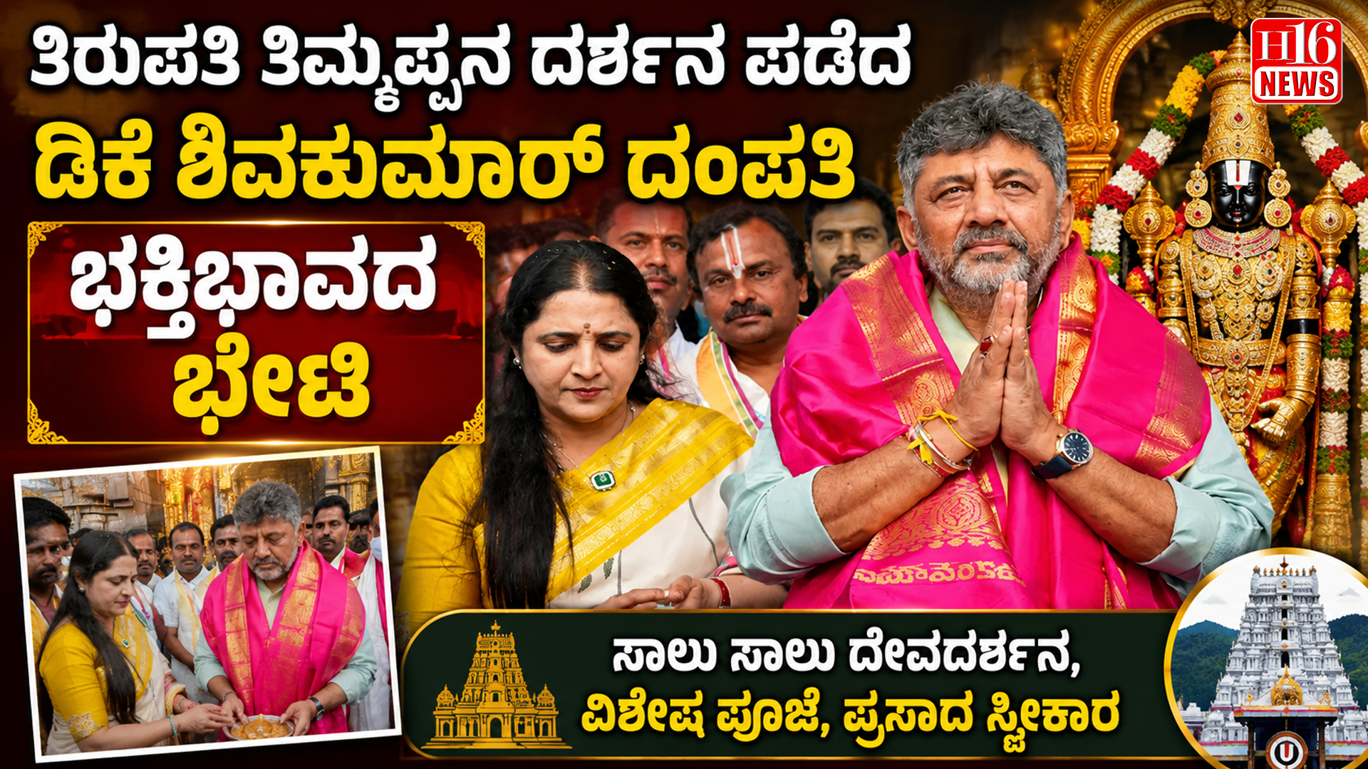 ತಿರುಪತಿ ತಿಮ್ಮಪ್ಪನ ದರ್ಶನ ಪಡೆದ ಡಿಕೆ ಶಿವಕುಮಾರ್ ದಂಪತಿ : ಭಕ್ತಿಭಾವದ ಭೇಟಿ