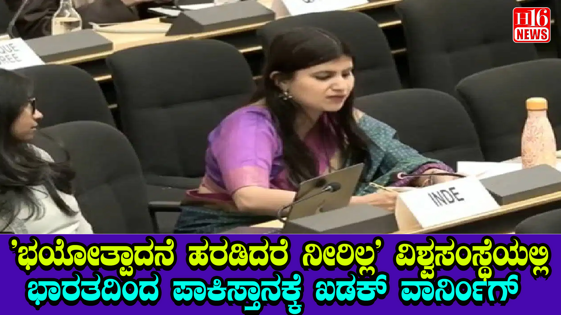 'ಭಯೋತ್ಪಾದನೆ ಹರಡಿದರೆ ನೀರಿಲ್ಲ' ವಿಶ್ವಸಂಸ್ಥೆಯಲ್ಲಿ ಭಾರತದಿಂದ ಪಾಕಿಸ್ತಾನಕ್ಕೆ ಖಡಕ್ ವಾರ್ನಿಂಗ್