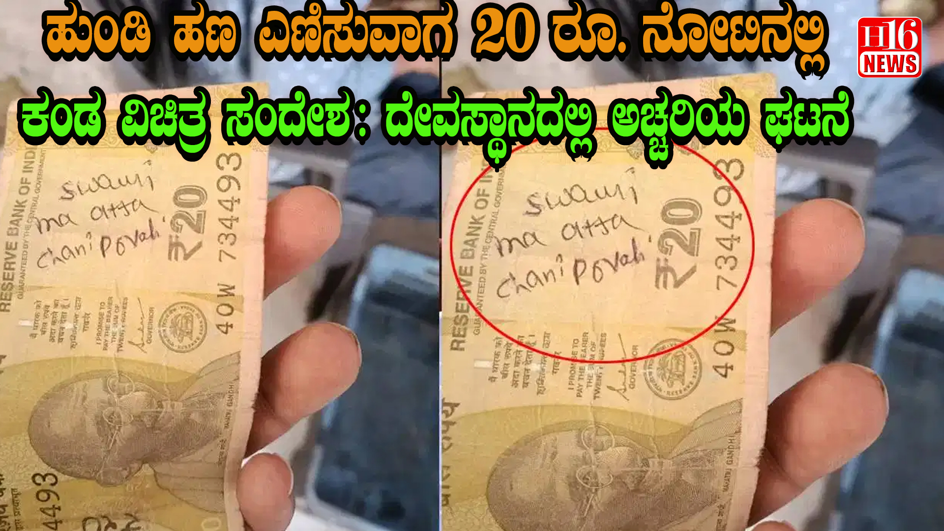 ಹುಂಡಿ ಹಣ ಎಣಿಸುವಾಗ 20 ರೂ. ನೋಟಿನಲ್ಲಿ ಕಂಡ ವಿಚಿತ್ರ ಸಂದೇಶ : ದೇವಸ್ಥಾನದಲ್ಲಿ ಅಚ್ಚರಿಯ ಘಟನೆ