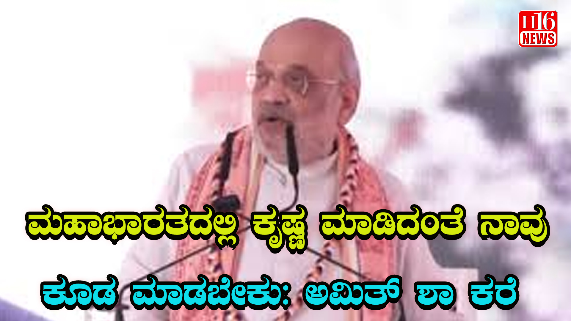 ಮಹಾಭಾರತದಲ್ಲಿ ಕೃಷ್ಣ ಮಾಡಿದಂತೆ ನಾವು ಕೂಡ ಮಾಡಬೇಕು: ಅಮಿತ್ ಶಾ ಕರೆ