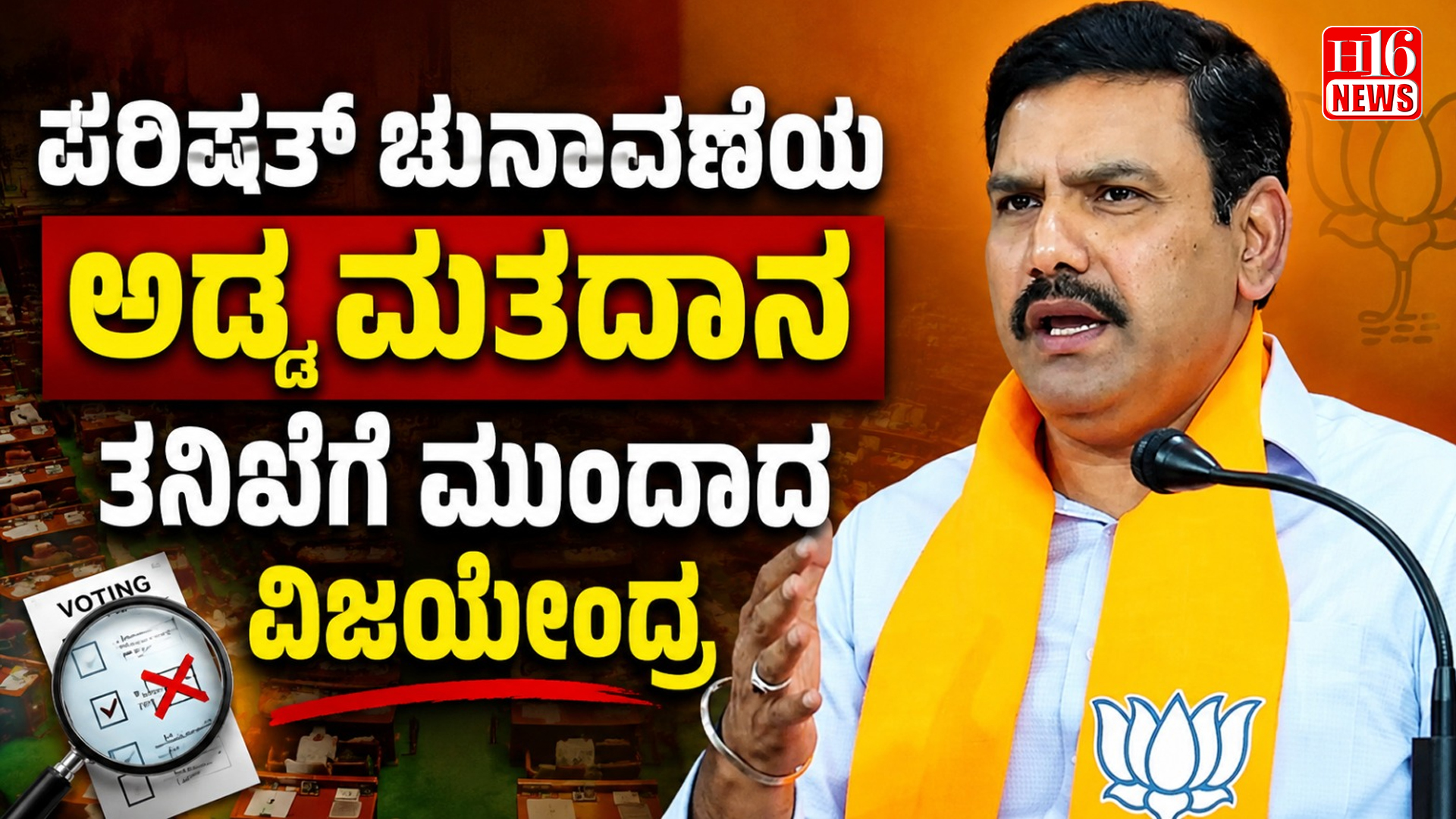ಪರಿಷತ್ ಚುನಾವಣೆಯ ಅಡ್ಡ ಮತದಾನ ತನಿಖೆಗೆ ಮುಂದಾದ ವಿಜಯೇಂದ್ರ
