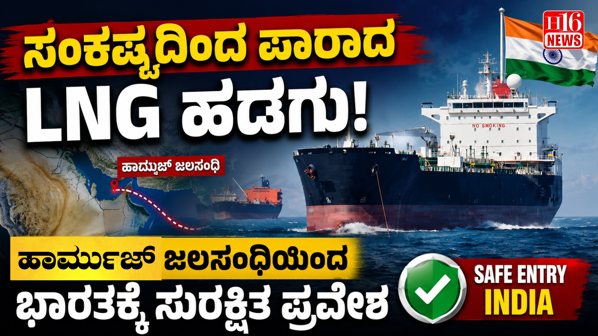 ಸಂಕಷ್ಟದಿಂದ ಪಾರಾದ LNG ಹಡಗು: ಹಾರ್ಮುಜ್ ಜಲಸಂಧಿಯಿಂದ ಭಾರತಕ್ಕೆ ಸುರಕ್ಷಿತ ಪ್ರವೇಶ