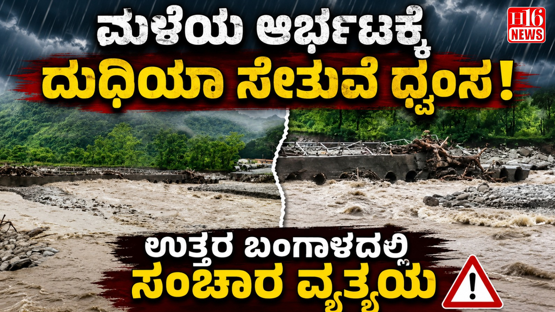 ಮಳೆಯ ಆರ್ಭಟಕ್ಕೆ ದುಧಿಯಾ ಸೇತುವೆ ಧ್ವಂಸ : ಉತ್ತರ ಬಂಗಾಳದಲ್ಲಿ ಸಂಚಾರ ವ್ಯತ್ಯಯ
