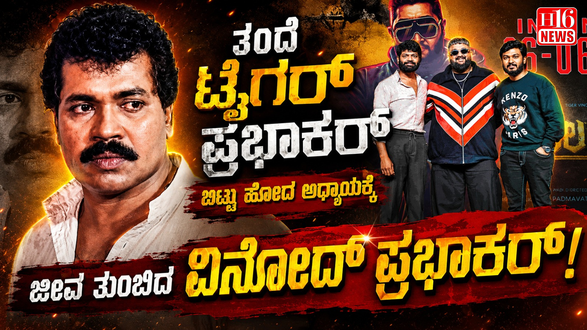 "ತಂದೆ ಟೈಗರ್ ಪ್ರಭಾಕರ್ ಬಿಟ್ಟು ಹೋದ ಅಧ್ಯಾಯಕ್ಕೆ ಜೀವ ತುಂಬಿದ ವಿನೋದ್ ಪ್ರಭಾಕರ್!"