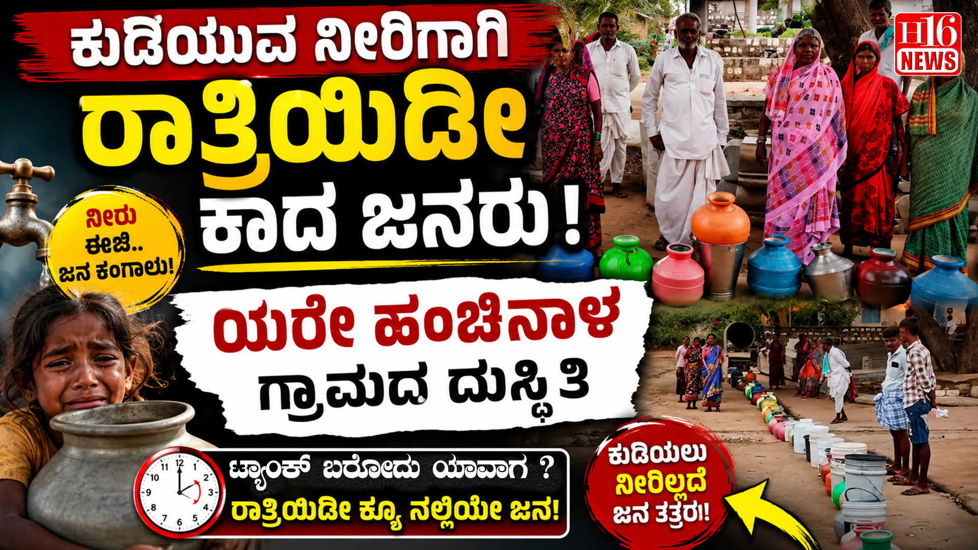 ಕುಡಿಯುವ ನೀರಿಗಾಗಿ ರಾತ್ರಿಯಿಡೀ ಕಾದ ಜನರು - ಯರೇ ಹಂಚಿನಾಳ ಗ್ರಾಮದ ದುಸ್ಥಿತಿ
