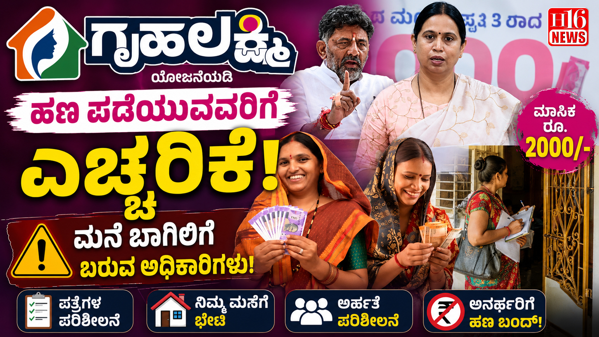 ಗೃಹಲಕ್ಷ್ಮಿ ಹಣ ಪಡೆಯುವವರಿಗೆ ಎಚ್ಚರಿಕೆ : ಮನೆ ಬಾಗಿಲಿಗೆ ಬರುವ ಅಧಿಕಾರಿಗಳು