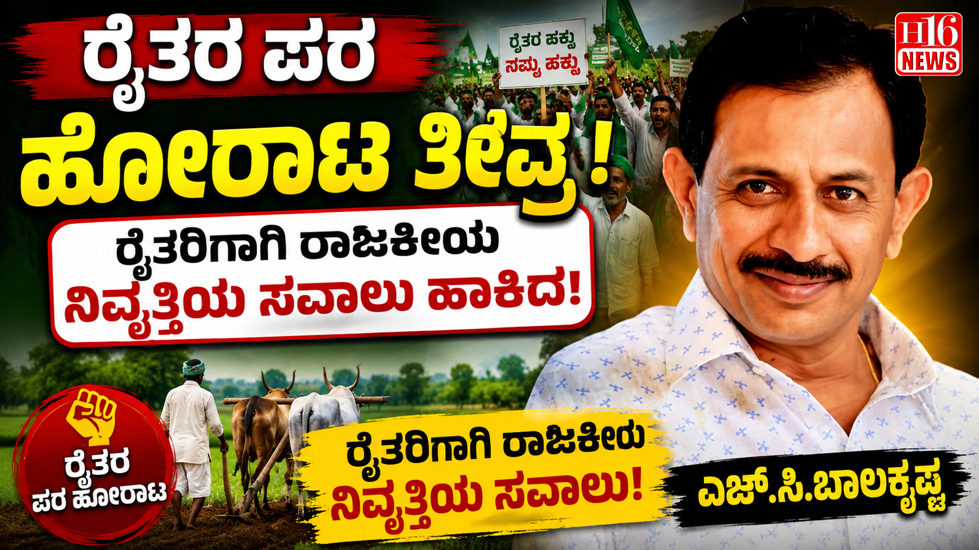 ರೈತರ ಪರ ಹೋರಾಟ ತೀವ್ರ : ರೈತರಿಗಾಗಿ ರಾಜಕೀಯ ನಿವೃತ್ತಿಯ ಸವಾಲು ಹಾಕಿದ ಎಚ್.ಸಿ.ಬಾಲಕೃಷ್ಣ