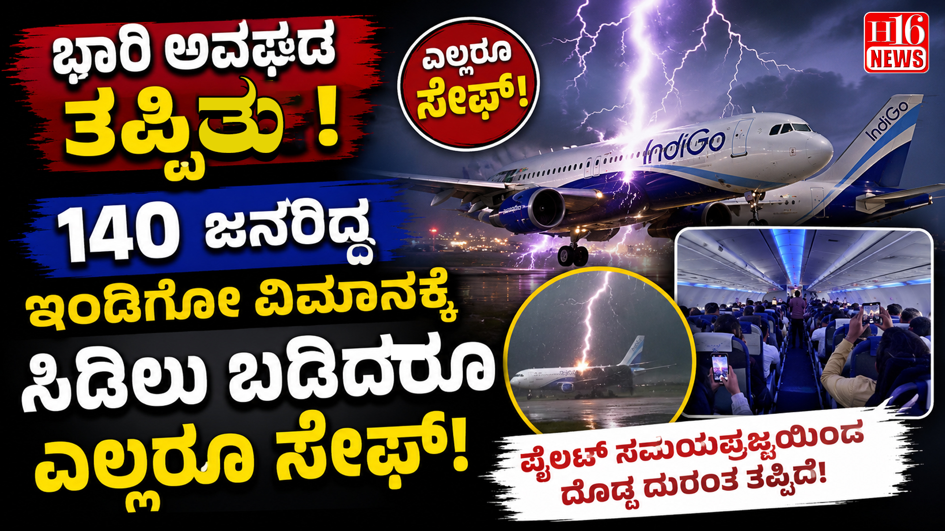 ಭಾರಿ ಅವಘಡ ತಪ್ಪಿತು! 140 ಜನರಿದ್ದ ಇಂಡಿಗೋ ವಿಮಾನಕ್ಕೆ ಸಿಡಿಲು ಬಡಿದರೂ ಎಲ್ಲರೂ ಸೇಫ್